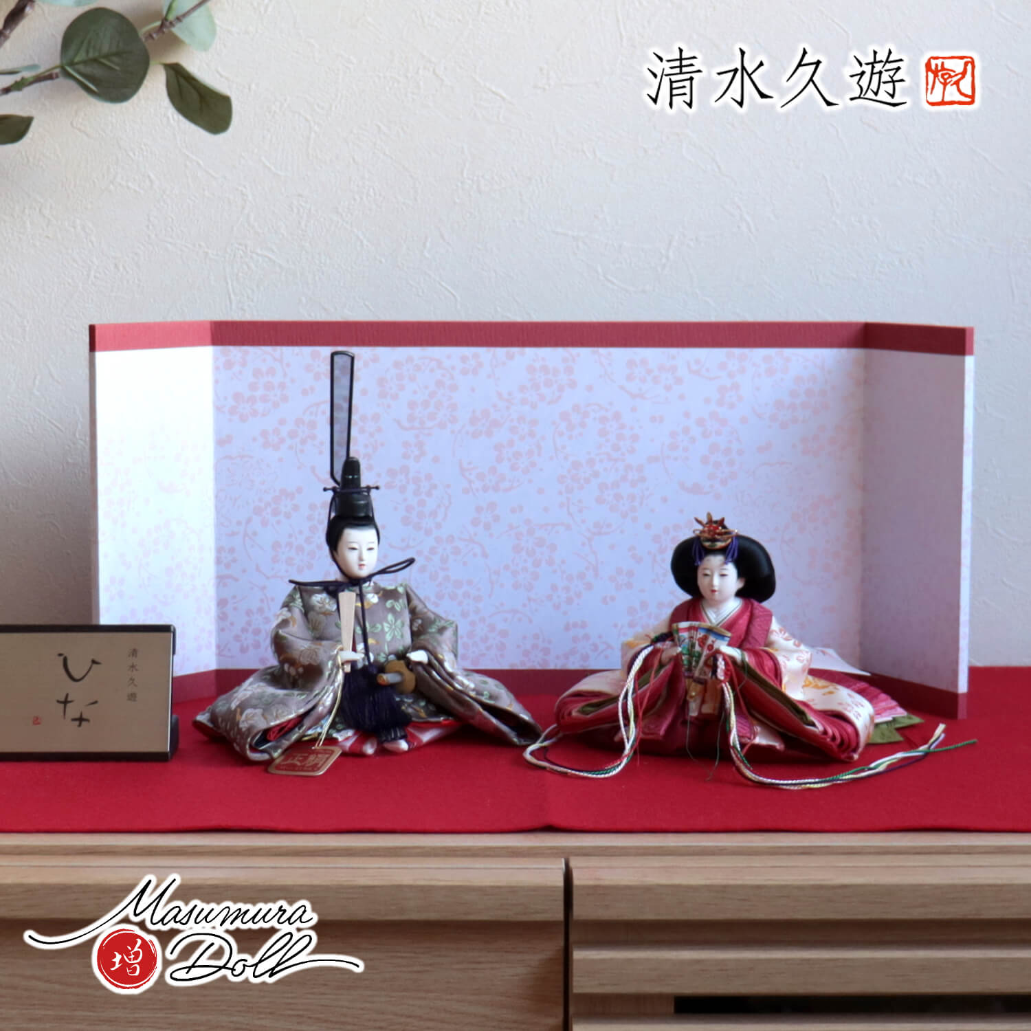 雛人形 清水久遊作 ひいな 芥子 正絹西陣織「梅共柄」京からかみ屏風「深紅ライン梅丸」 増村人形店 10001841