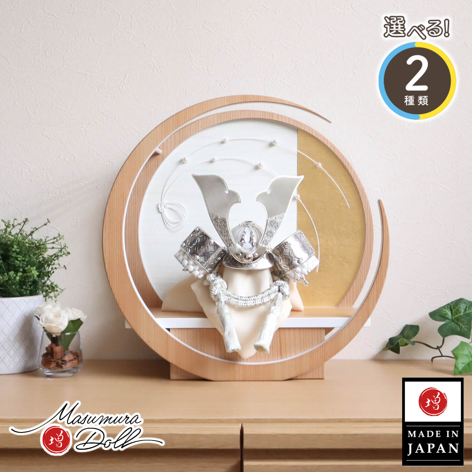 五月人形  完全日本製 選べる2種類 彫金七宝兜 ゴールド&シルバー 月-tsuki-水引 パール 日本製円形ナチュラル杉飾り 増村人形店 10001437