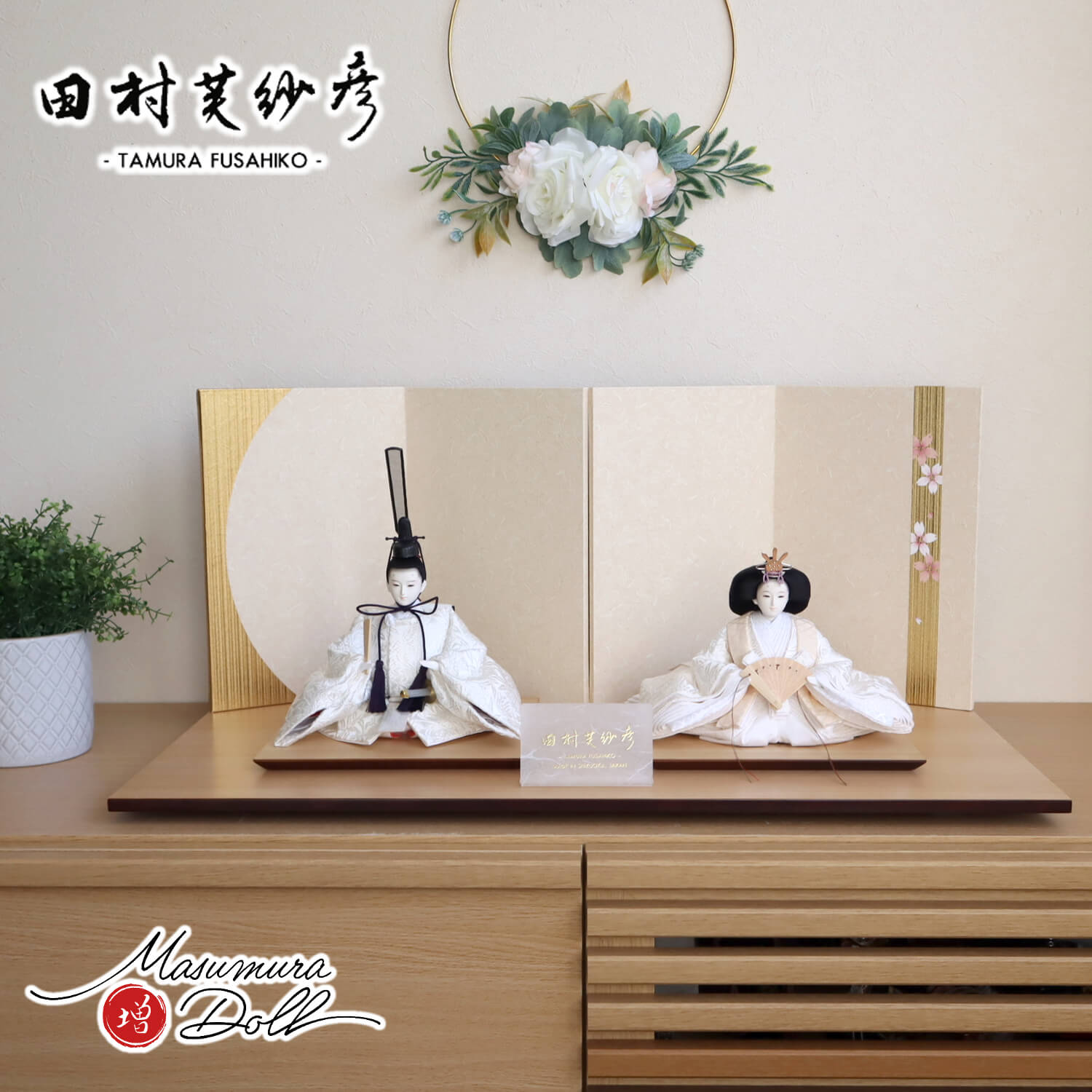 雛人形 最新作 田村芙紗彦作 正絹西陣織 桐竹鳳凰 純白 無地扇 金ライン手描き桜屏風 ナチュラル杉製平台 増村人形店 10001914