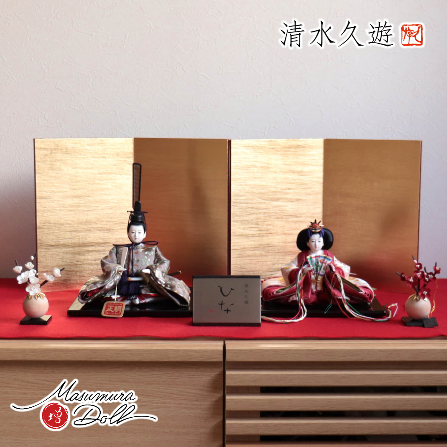 雛人形 清水久遊作 ひいな 芥子 正絹西陣織「梅共柄」二曲一双済美箔屏風 繭紅白梅 増村人形店 10001839