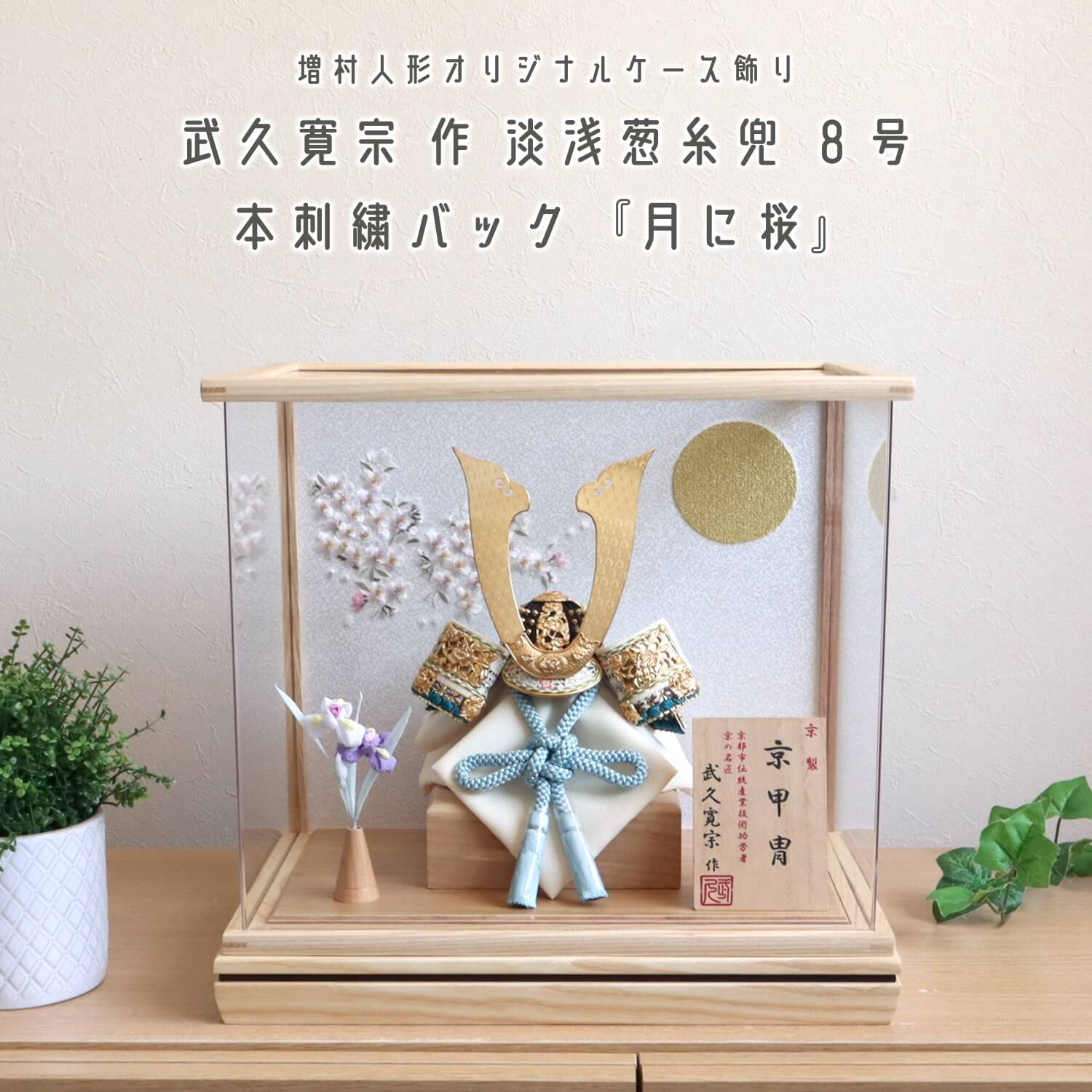 五月人形 ケース飾り 兜 伝統工芸士 京都・武久寛宗作 京8号淡浅葱色糸純金箔押小札 ナチュラル アクリルケース 本刺繍「月に桜」ちりめん菖蒲飾り 10002702
