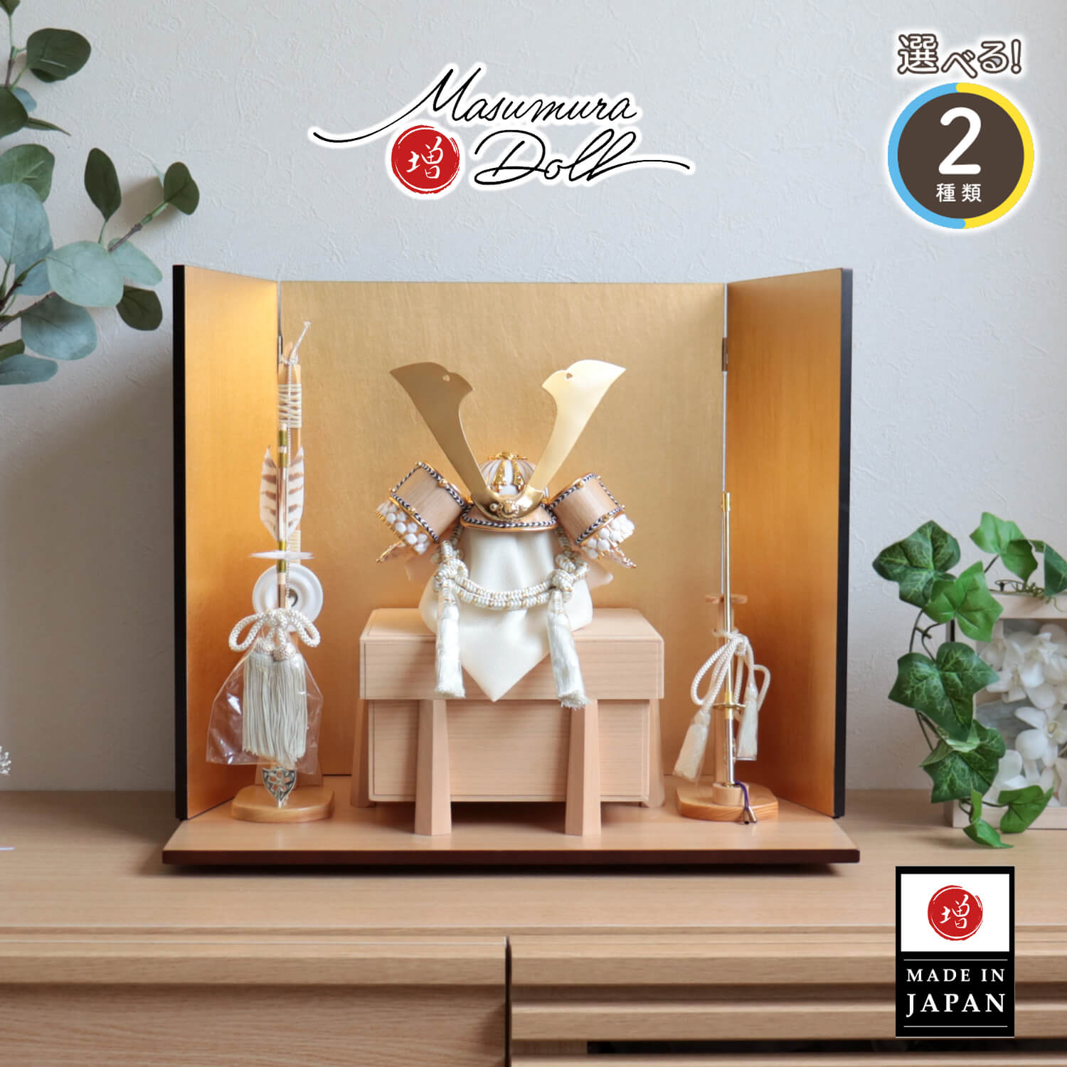 五月人形  完全日本製 選べる2種類ゴールド&シルバー 木目吹き返し兜 国産桐極上面取櫃 済美箔屏風 ヒノキ製本藤巻弓太刀付 増村人形店 10001461