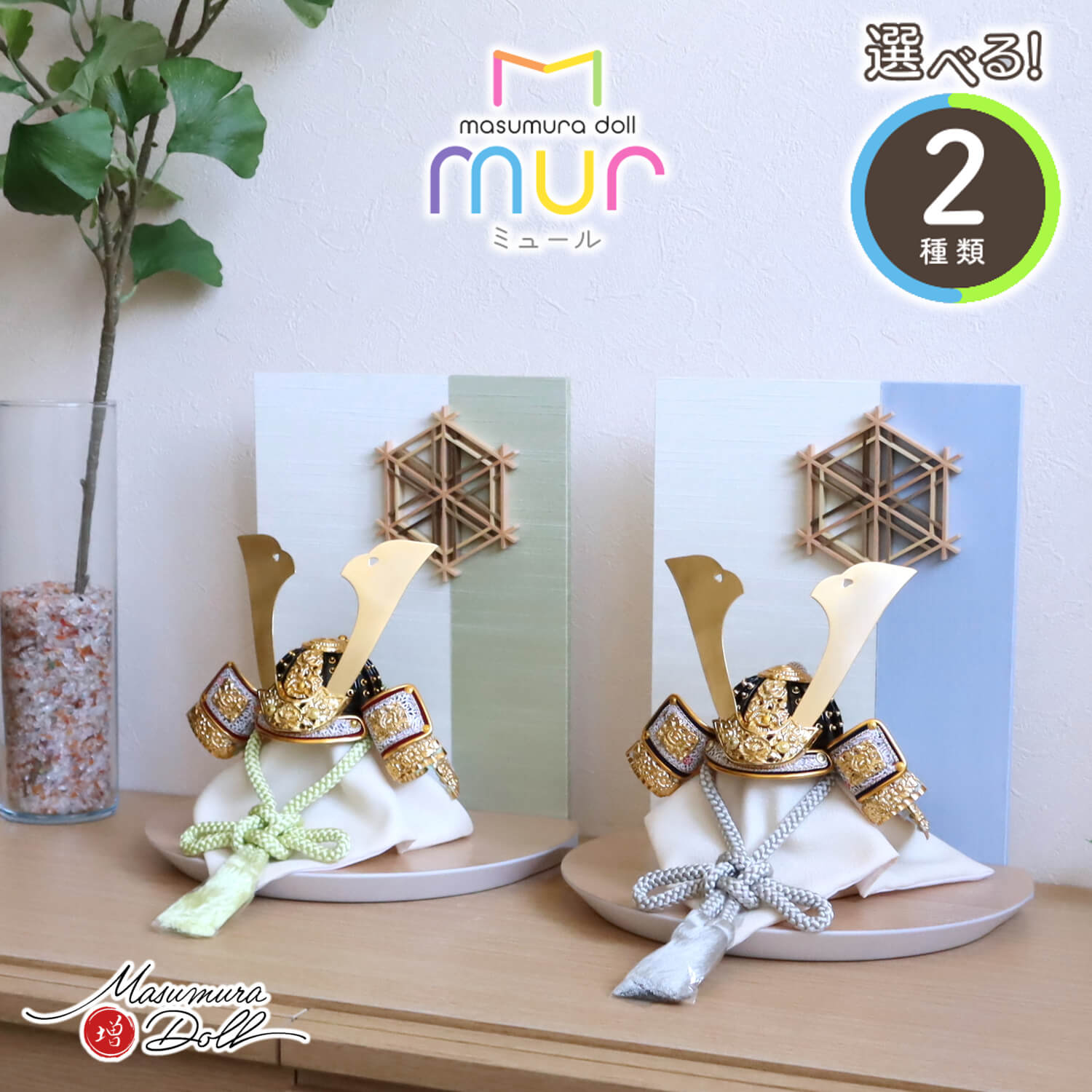 五月人形  MUR(ミュール)選べる2種類伝統工芸士 誠山作 淡萌葱兜 淡黒水色兜 日本製ナチュラル杉製 大川組子(伝統的工芸品)衝立飾 ナチュラル杉台 増村人形店 10001432