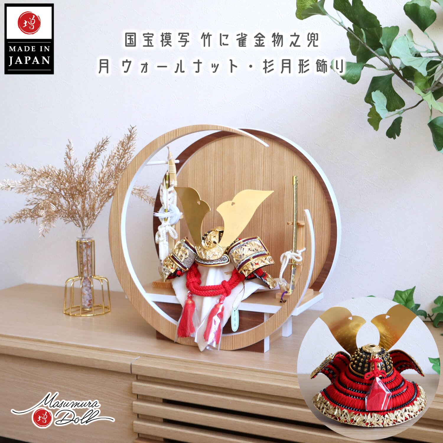 五月人形 8号 国宝模写 竹に雀之金物 赤糸 黒小札 共吹返し 月-tsuki- 円形ナチュラル杉・ウォールナット飾り ヒノキ製本藤巻弓太刀 ymd 増村人形店 10002971