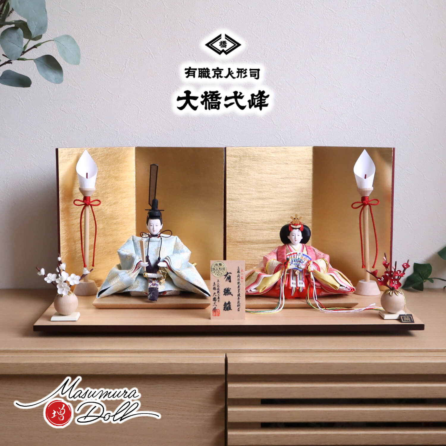 雛人形 大橋弌峰作 京都 芥子 正絹西陣織有職雛 済美箔屏風 木製燭台 繭紅白梅 ナチュラル杉製平台 京製 増村人形店 10001246