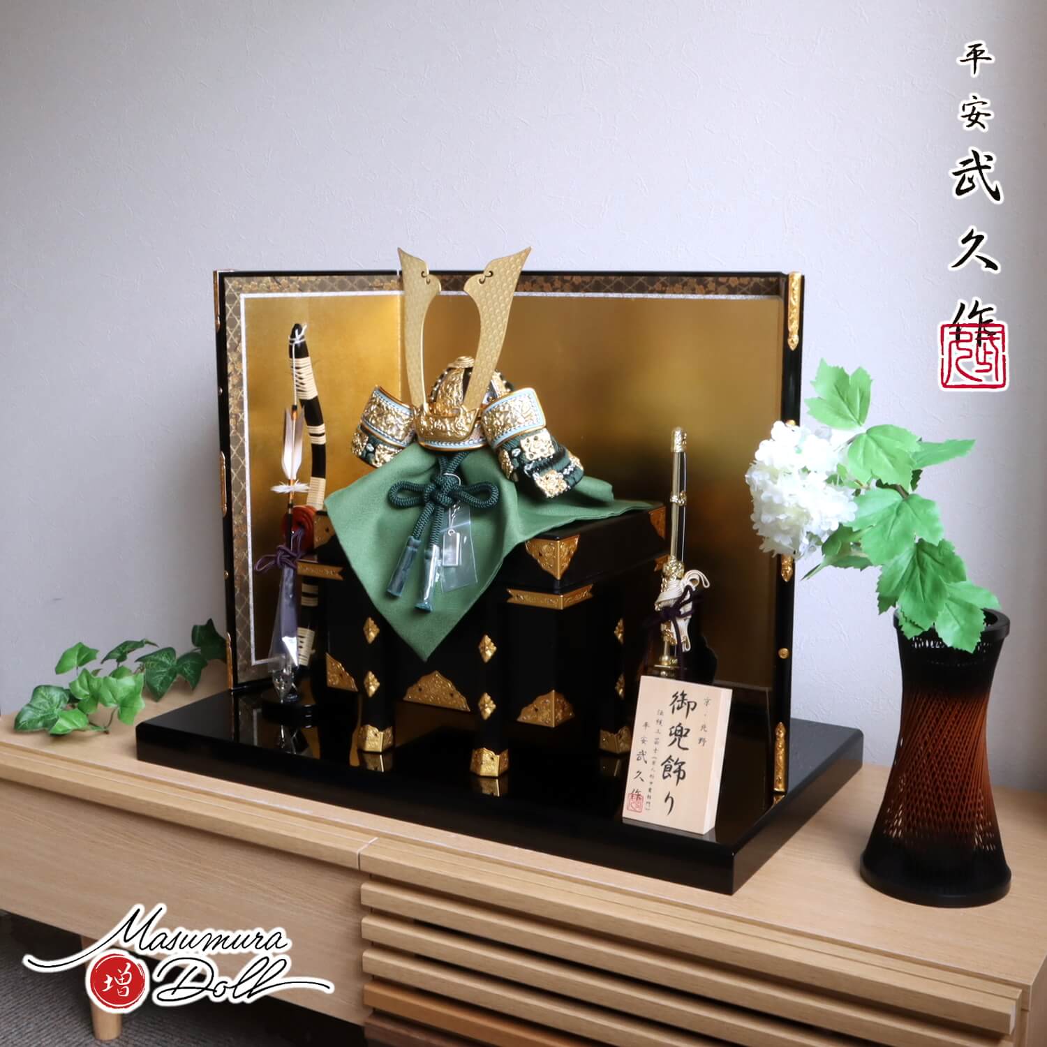 五月人形  伝統工芸士 京北野・平安武久作 若竹裾濃糸 本漆塗 黒小札 京12号兜 金具付京製紗張り櫃 本仕立箔押屏風 13号国産本藤巻弓太刀 黒塗平台 10002362