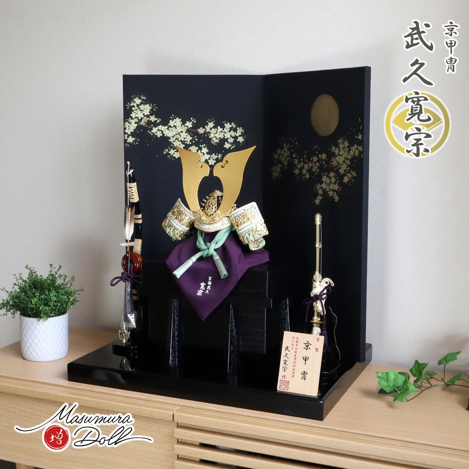 五月人形  伝統工芸士 京都・武久寛宗作 京12号 正絹 淡柚葉(あわゆずは)色糸兜 大鍬形 純金箔押小札 屏風「月に桜」駿河蒔絵 13号国産本藤巻弓太刀 黒木目塗唐櫃 黒塗平台 10002355