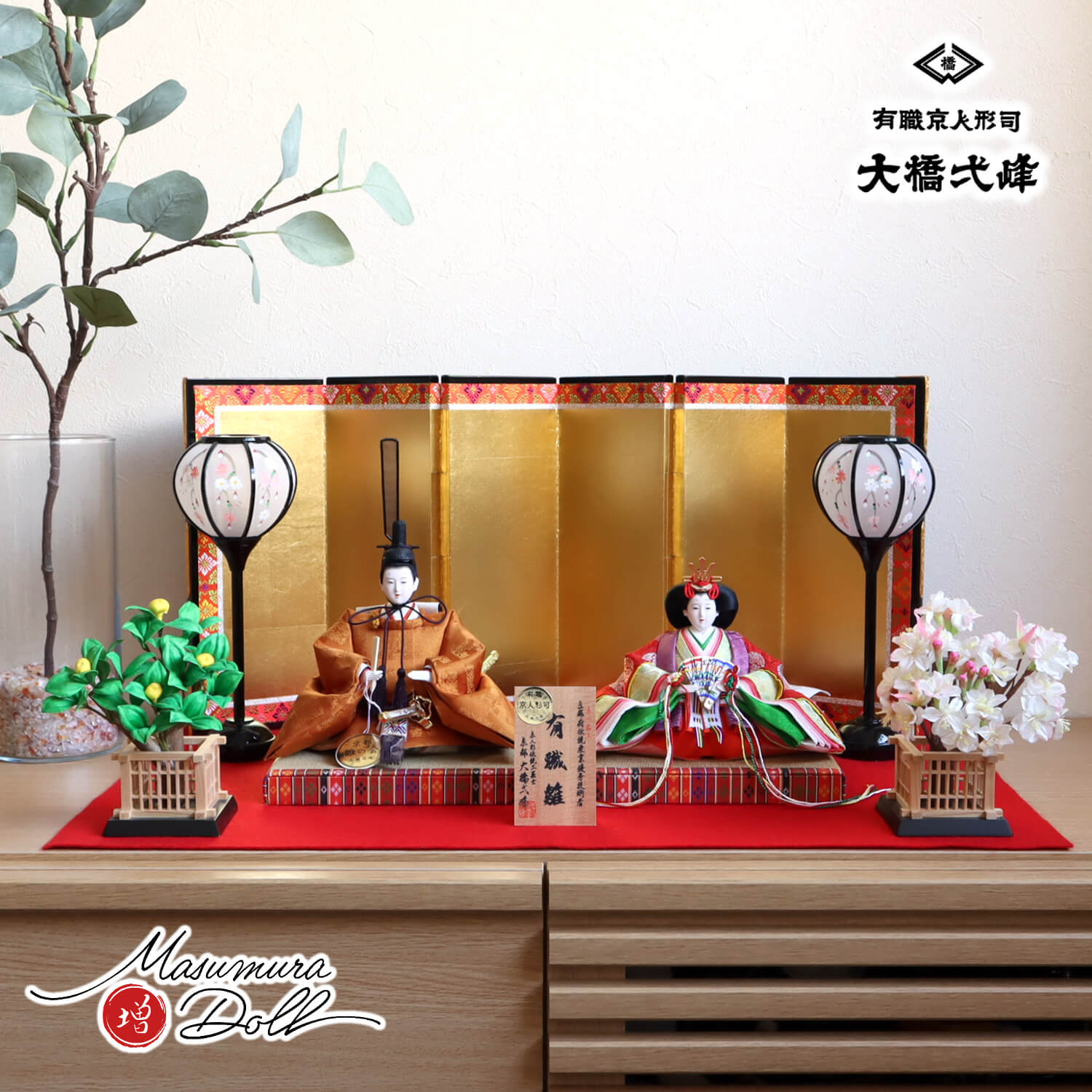 大橋弌峰作 京都 芥子 正絹西陣織黄櫨染 天皇陛下 6曲本仕立て 箔押屏風 手描きコードレス雪洞 国産本正絹桜橘 毛氈飾り ひのおまし 二畳台 繧繝縁(うんげんべり) 増村人形店 10002180