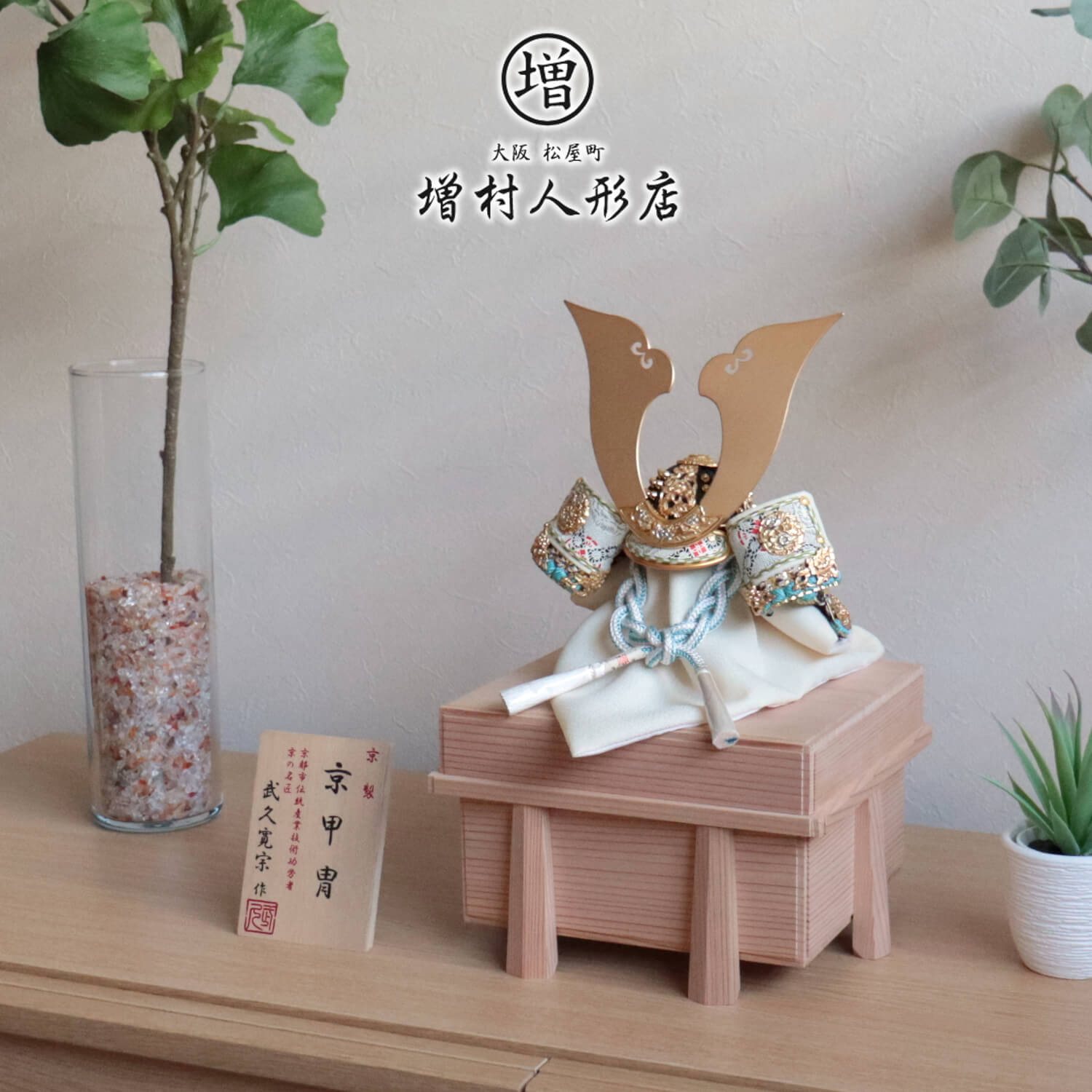 五月人形 伝統工芸士 京都・武久寛宗作 淡浅葱色 別誂極上金具プラチナ箔彩色 8号 京製手組紐忍緒 純金箔押小札 杉製唐櫃極上面取 10001175