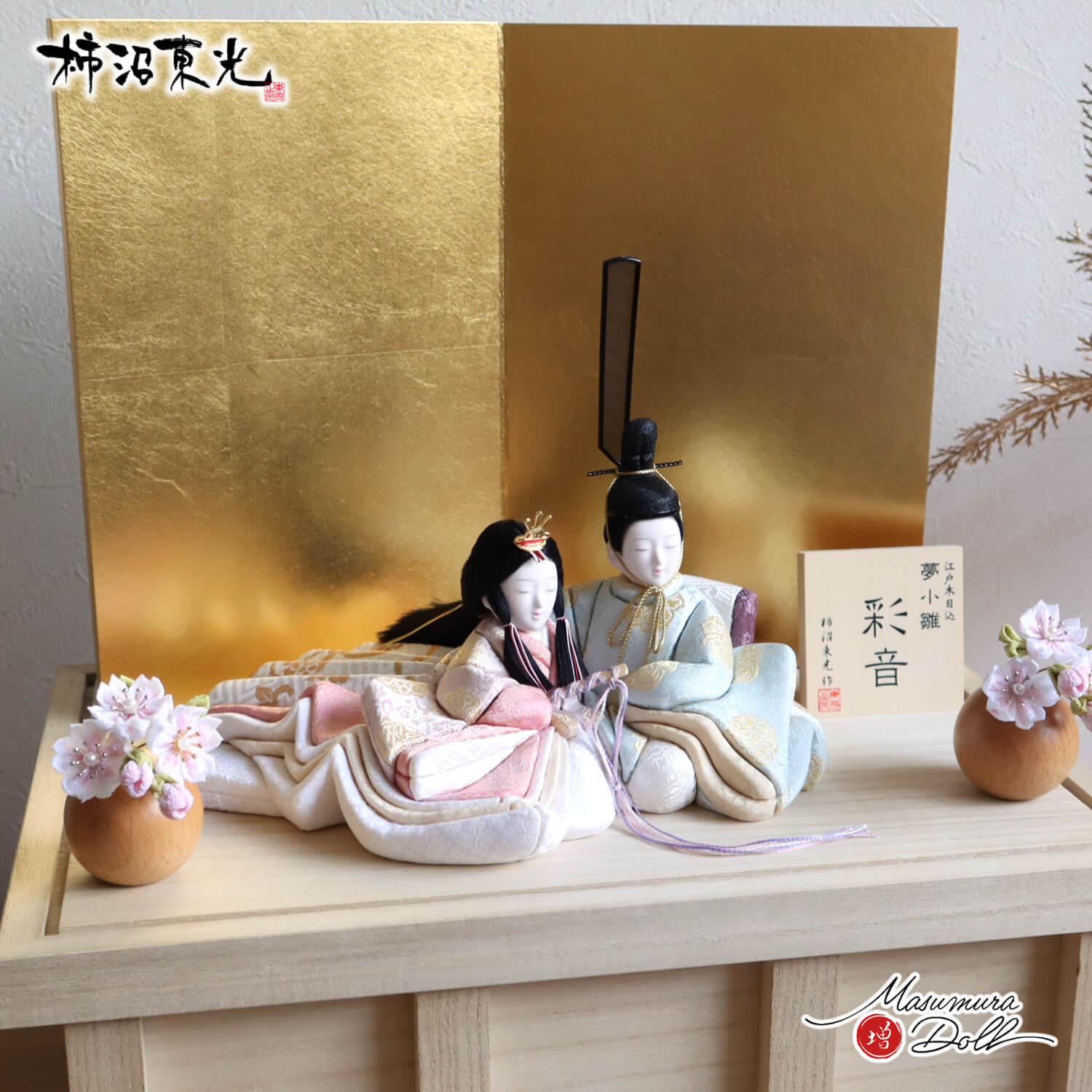 雛人形 新作 創作 柿沼東光作 増村人形店 オリジナル 彩音 正絹 夢小雛 大嶋金襴謹製 正絹西陣織 箔押屏風 ちりめん丸玉桜 ラメ入り 白桐収納箱飾り 10002901