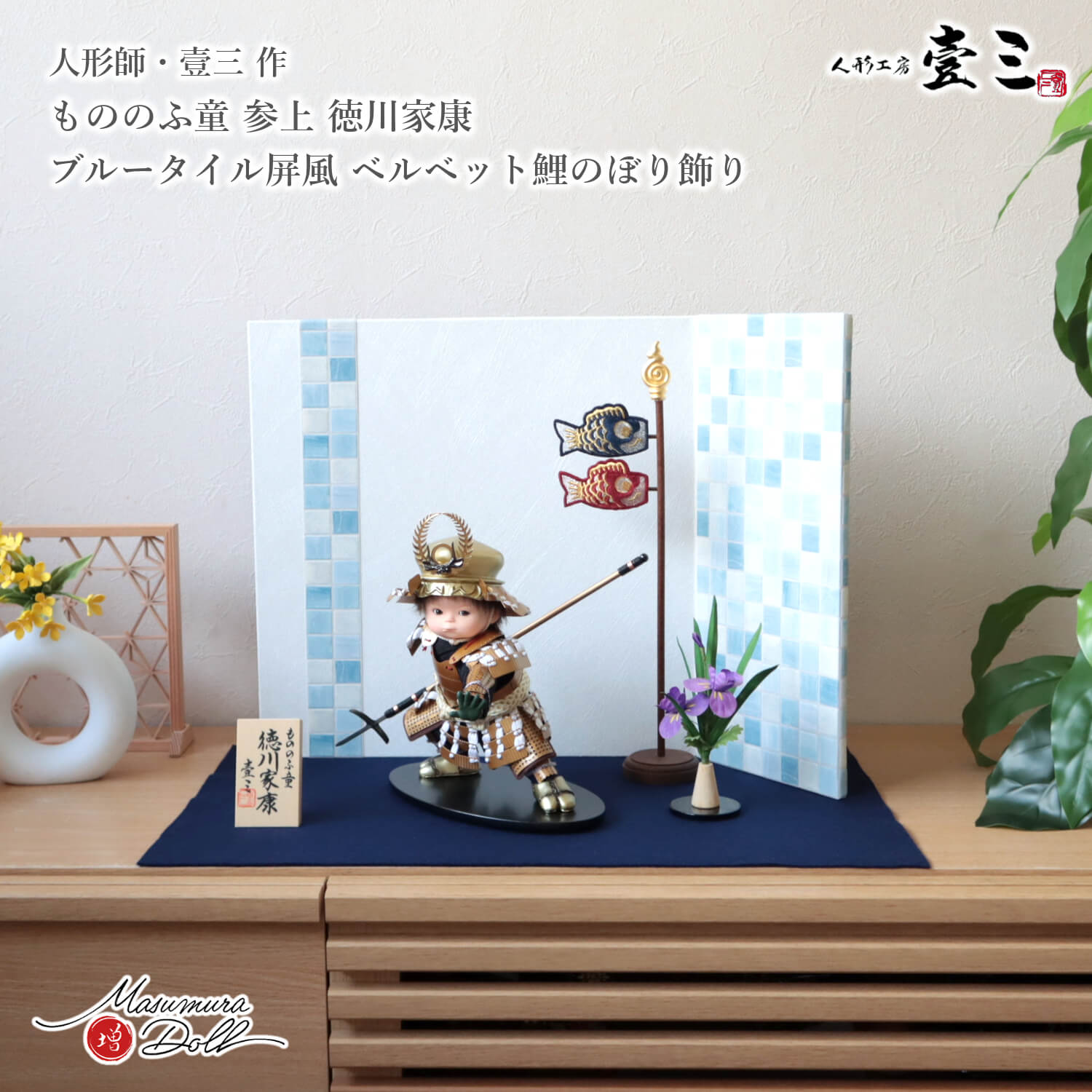 五月人形  子供大将 5月人形 皐月人形 兜鎧飾り 壱三 壹三（いちぞう）もののふ童 徳川家康 タイル調淡水色台屏風飾り 増村人形店 10000398