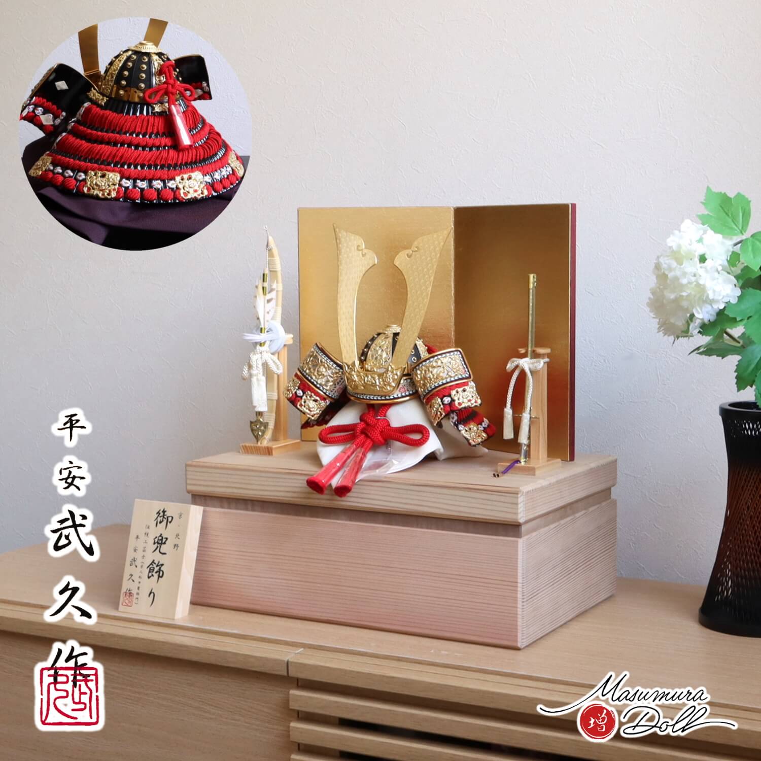 五月人形  伝統工芸士 京北野・平安武久作 濃紅赤糸 本漆塗 黒小札 京12号兜 済美箔屏風 国産杉箱40cmウォールナットライン収納 国産本藤巻総檜製弓太刀 増村人形店 10002461