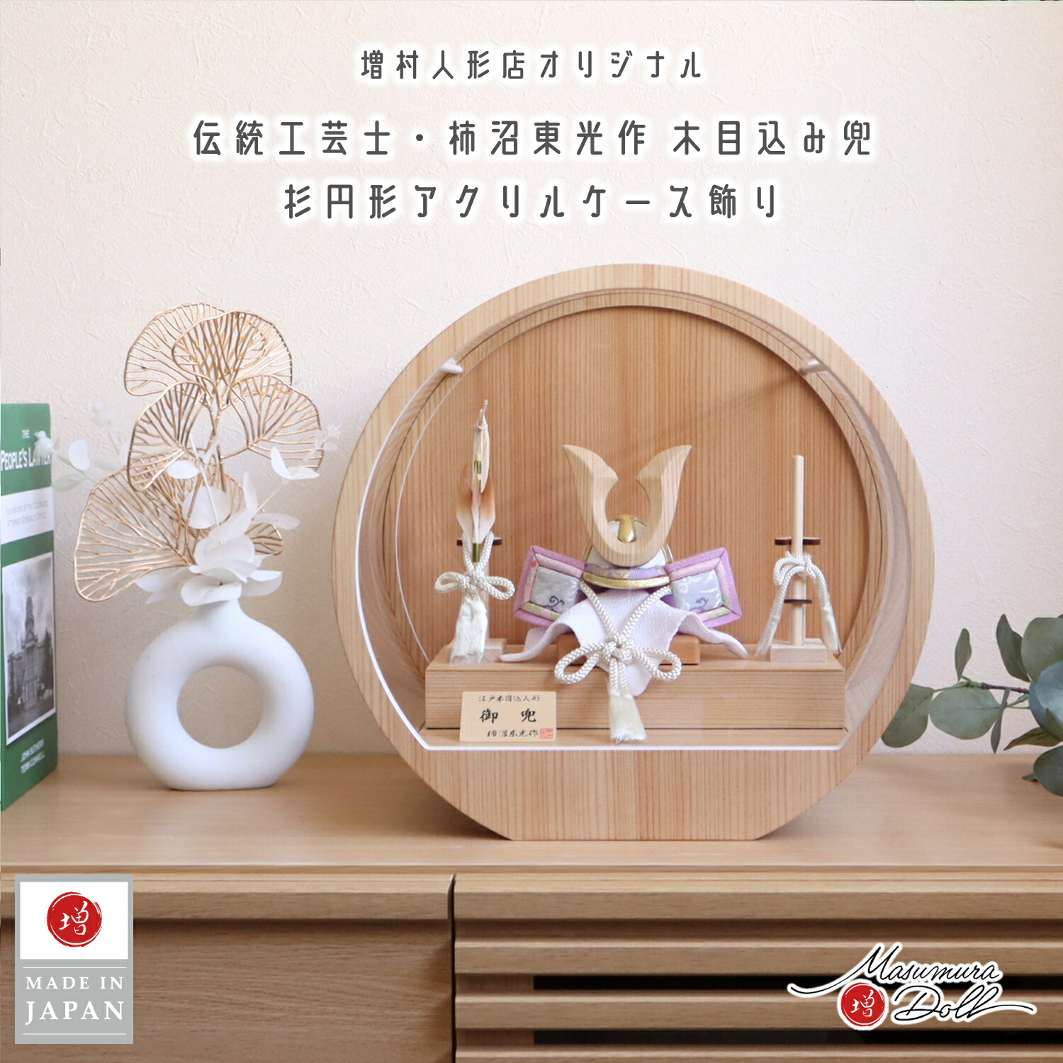 五月人形  ケース飾り 兜 木 木製 柿沼東光作 木目込み兜 (ナチュラル杉ノーマル型鍬形)淡藤色兜 月-tsuki- 総木製国産弓太刀 日本製円形ナチュラル杉 37アクリルケース 壁掛け対応 10002917
