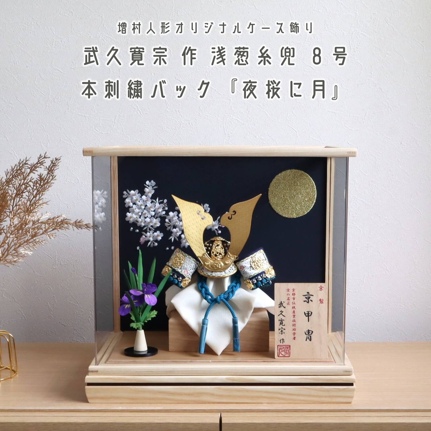 五月人形  ケース飾り 兜 伝統工芸士 京都・武久寛宗作 京8号浅葱(あさぎ)糸  本漆黒小札 ナチュラルアクリルケース 本刺繍「月に桜」 10002746