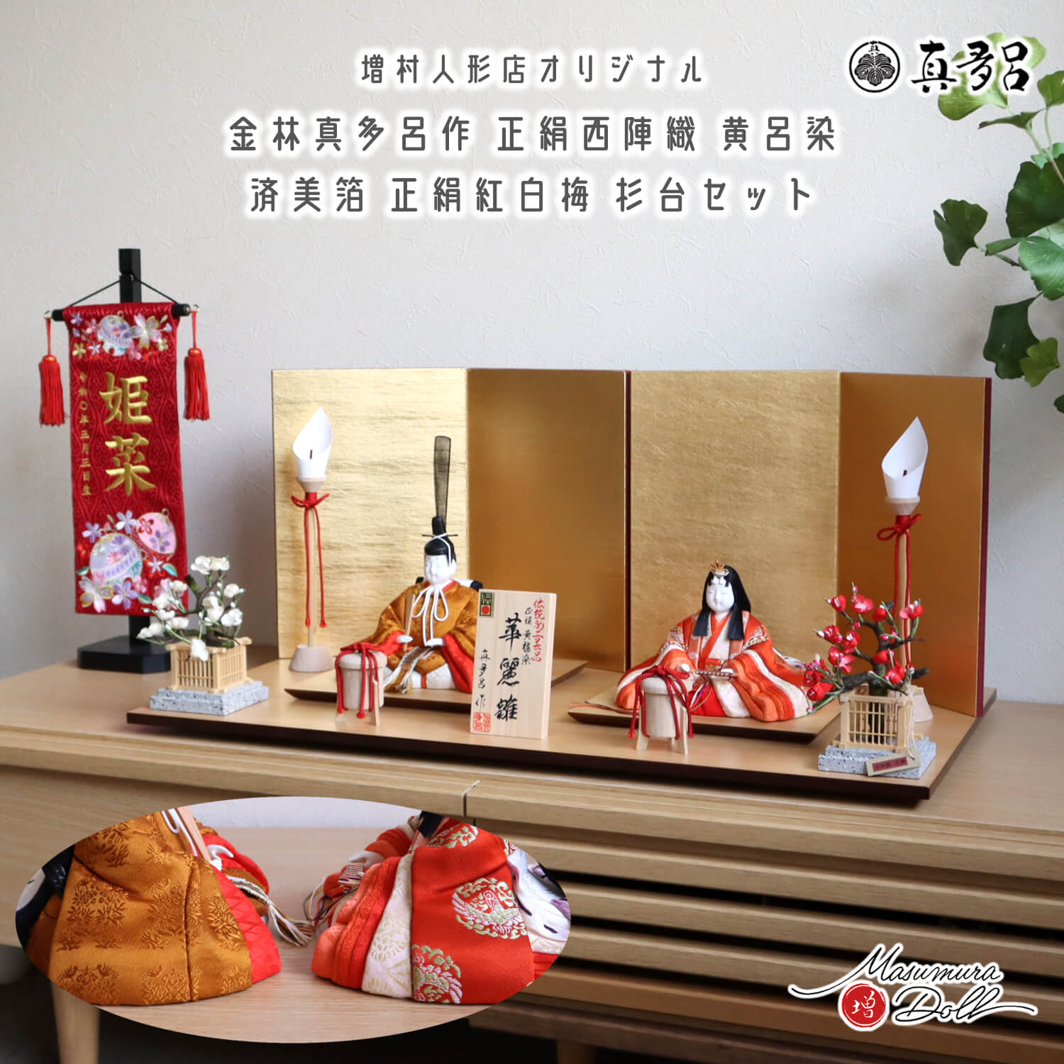 雛人形 伝統的工芸品 三世・金林真多呂作 伝産・華麗雛 黄櫨染 済美箔屏風 木製燭台 貝桶 国産 正絹紅白梅 ナチュラル杉製平台 赤 華麗 麗華 毛氈 魔除け 増村人形店 木目込み人形 コンパクト モダン 10003055