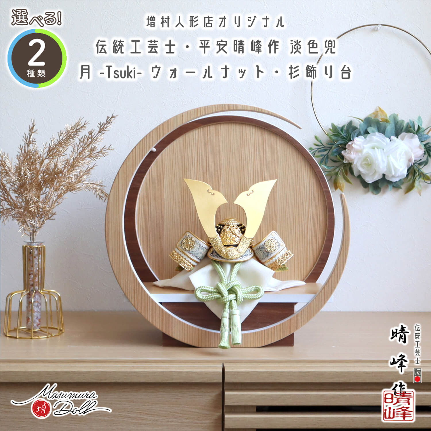 五月人形 選べる2種類 伝統工芸士・平安晴峰作 金小札兜 (淡萌葱/淡浅葱) 37A 月-tsuki- 円形ナチュラル杉・ウォールナット飾り 増村人形店 浅黄 萌黄 黄緑 緑 水色 モダン 丸型 月型 スタイリッシュ 増村人形店  雄山 天賦 10000780