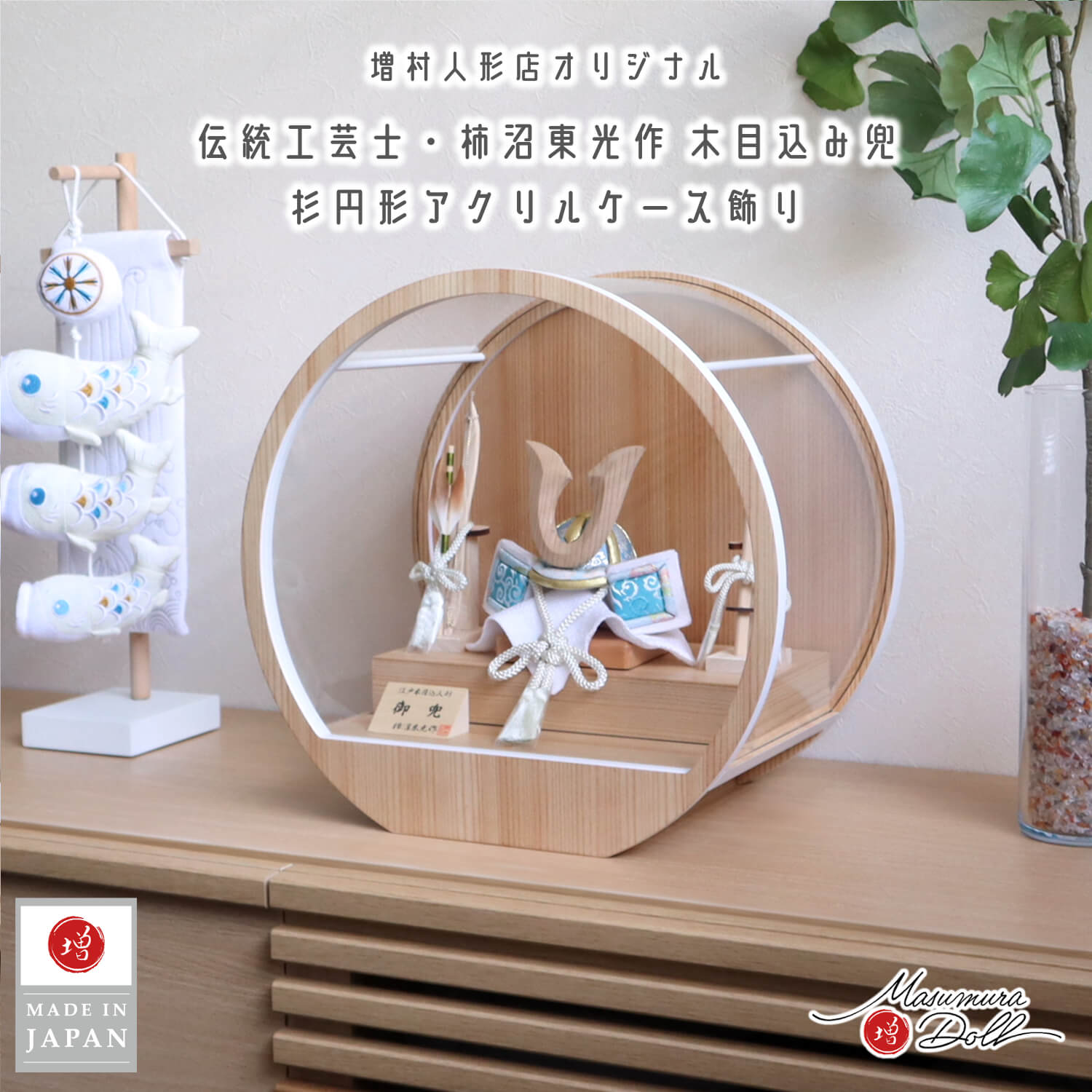 五月人形  ケース飾り 兜 木 木製 柿沼東光作 木目込み兜 (ナチュラル杉ノーマル型鍬形)淡水色兜 月-tsuki- 総木製国産弓太刀 日本製円形ナチュラル杉 37アクリルケース 壁掛け対応 10002918