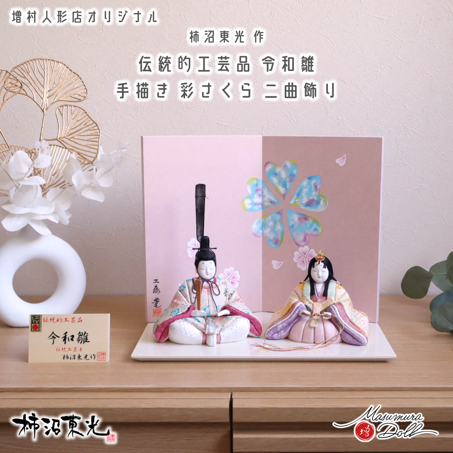 雛人形 新作 伝統工芸士 柿沼東光作 令和雛 大嶋金襴謹製 正絹西陣織 京製手描き屏風 「彩さくら」アイボリー平台 増村人形店 10002832