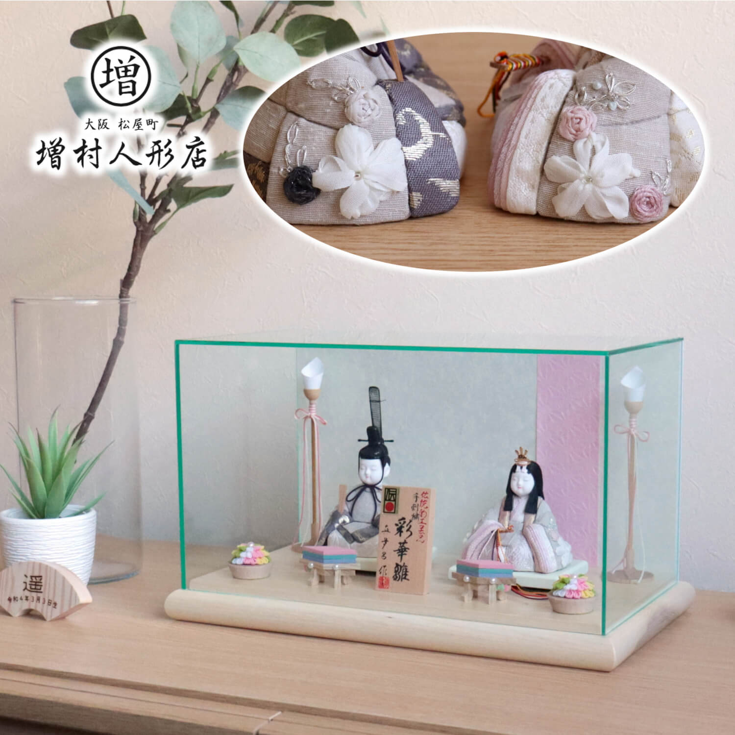 雛人形 三世・金林真多呂作 彩華雛 正絹 本手刺繍 伝統的工芸品 白木台 パノラマ アクリルケース ピンク和紙 木製燭台 菱餅 半円ちりめん花 コンパクト おしゃれ ひな人形 お雛様 木目込 ケース飾り 10001217