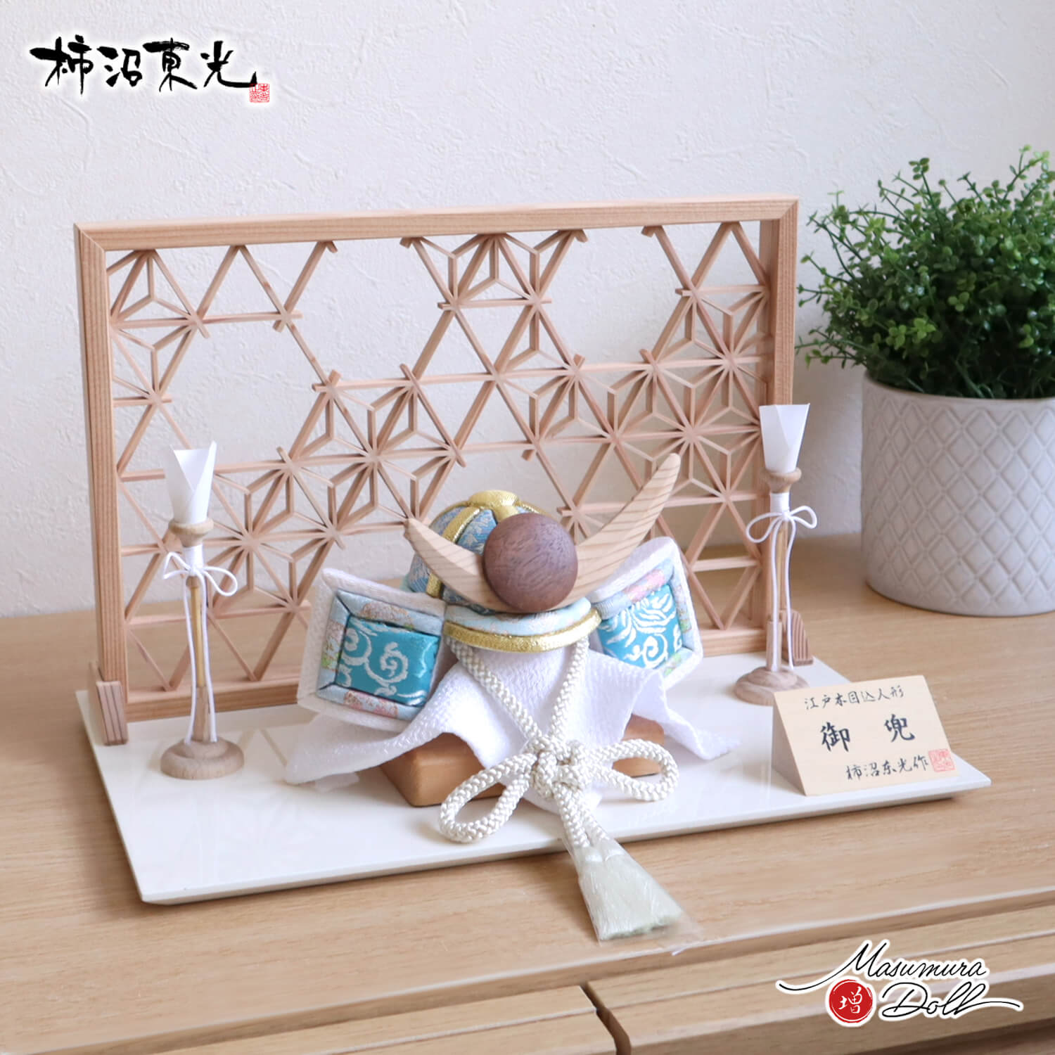五月人形  伝統工芸士・柿沼東光作 木目込み兜 (ナチュラル杉・ウォールナット上杉謙信型鍬形) 淡浅葱 兜 秋田杉 組子細工 麻の葉 小 2WAY 木製燭台 アイボリー平台 増村人形店 100002935