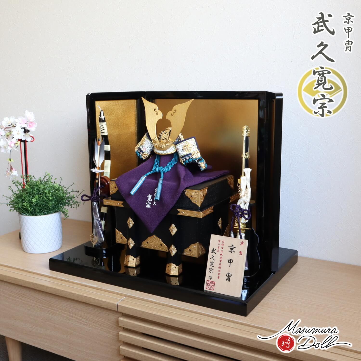 五月人形 伝統工芸士 京都・武久寛宗作 京8号浅葱(あさぎ)糸 本漆黒小札 金具付京製紗張り櫃 国産黒塗枠箔押屏風 国産本藤巻弓太刀 黒塗平台 増村人形店 10002291