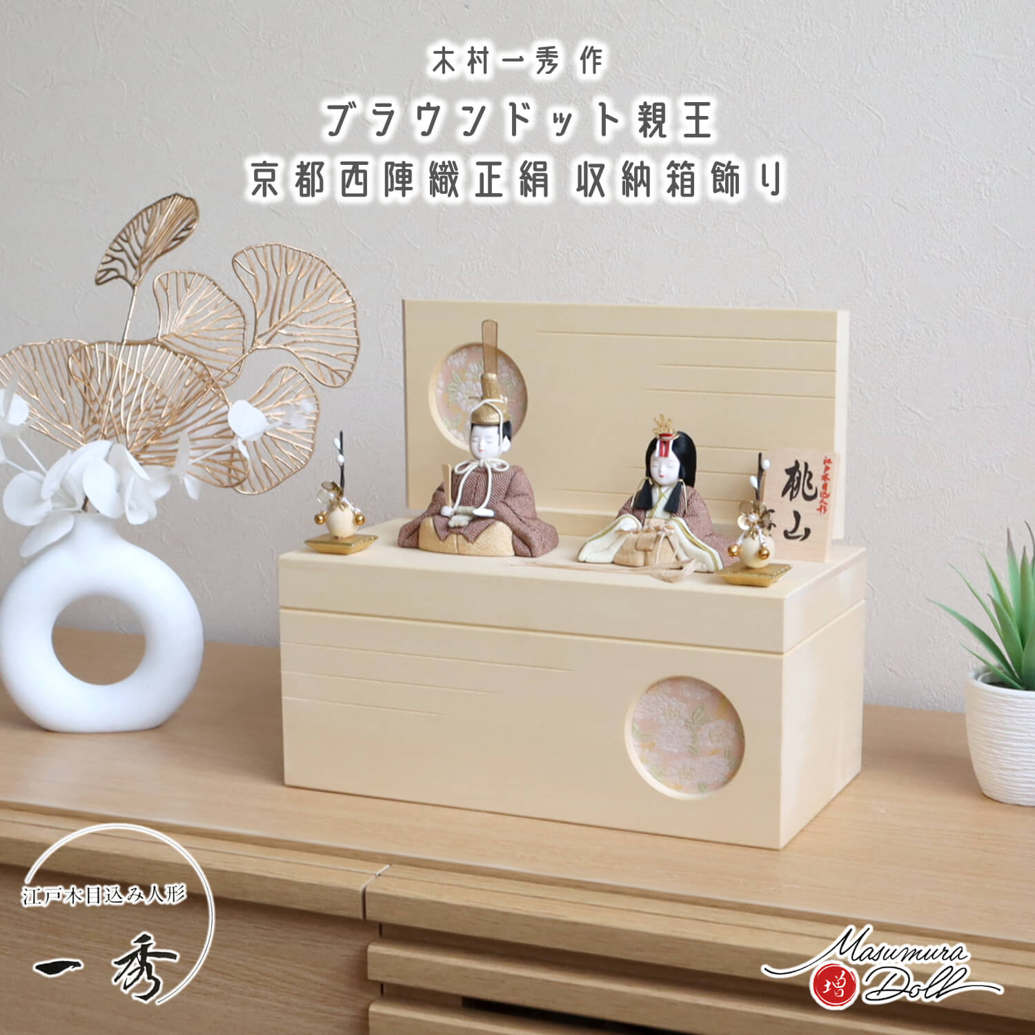 雛人形 新作 木村一秀作 桃山雛(ブラウンドット) 日本製 ヒバ 総無垢 収納箱飾り クリアフラワーゴールド梅 増村人形店 オリジナル 10002820