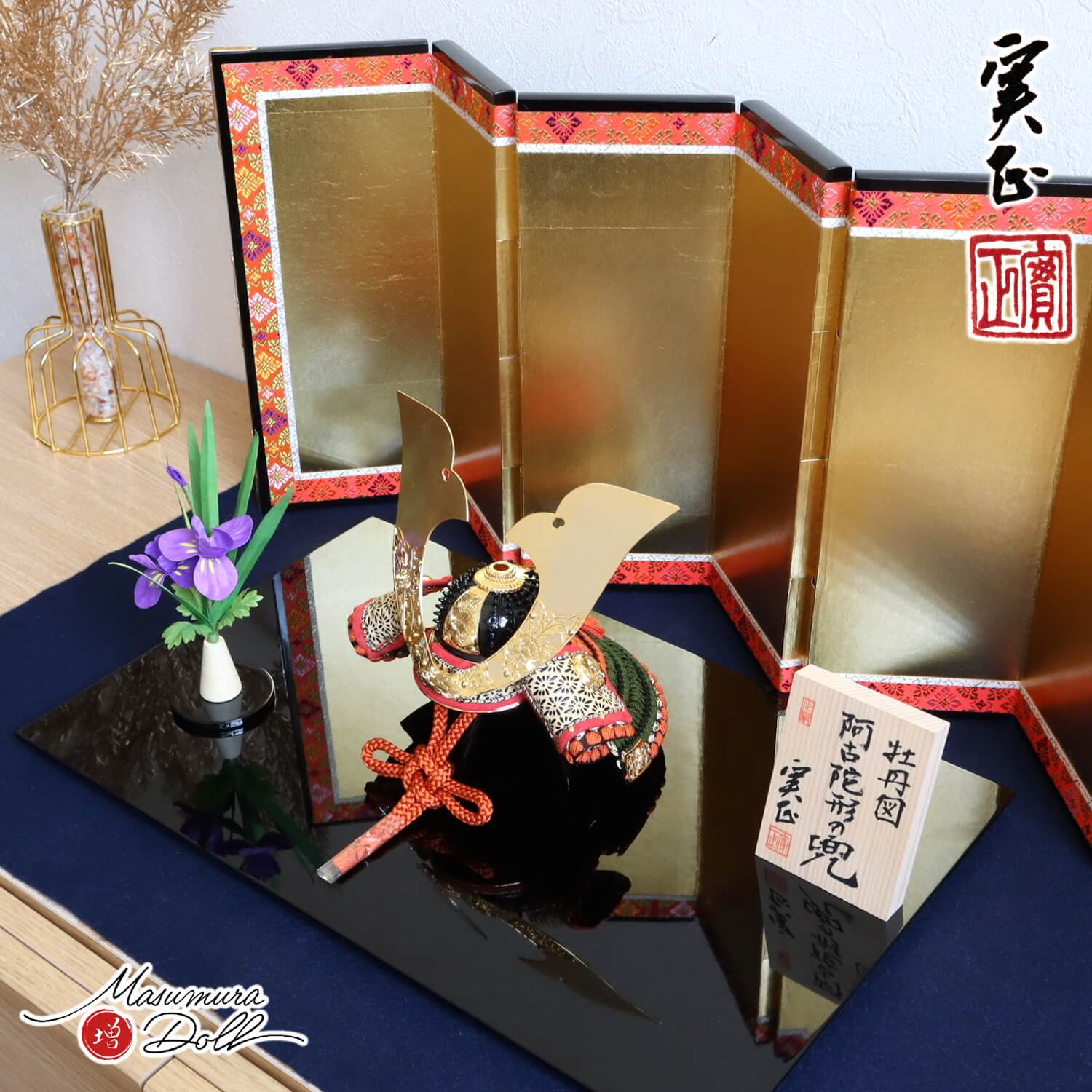 五月人形 増村人形店 別所実正 6号 阿古陀 牡丹図 本仕立 六曲箔押屏風 アヤメ飾 越前黒塗台 紺毛氈セット 10002421