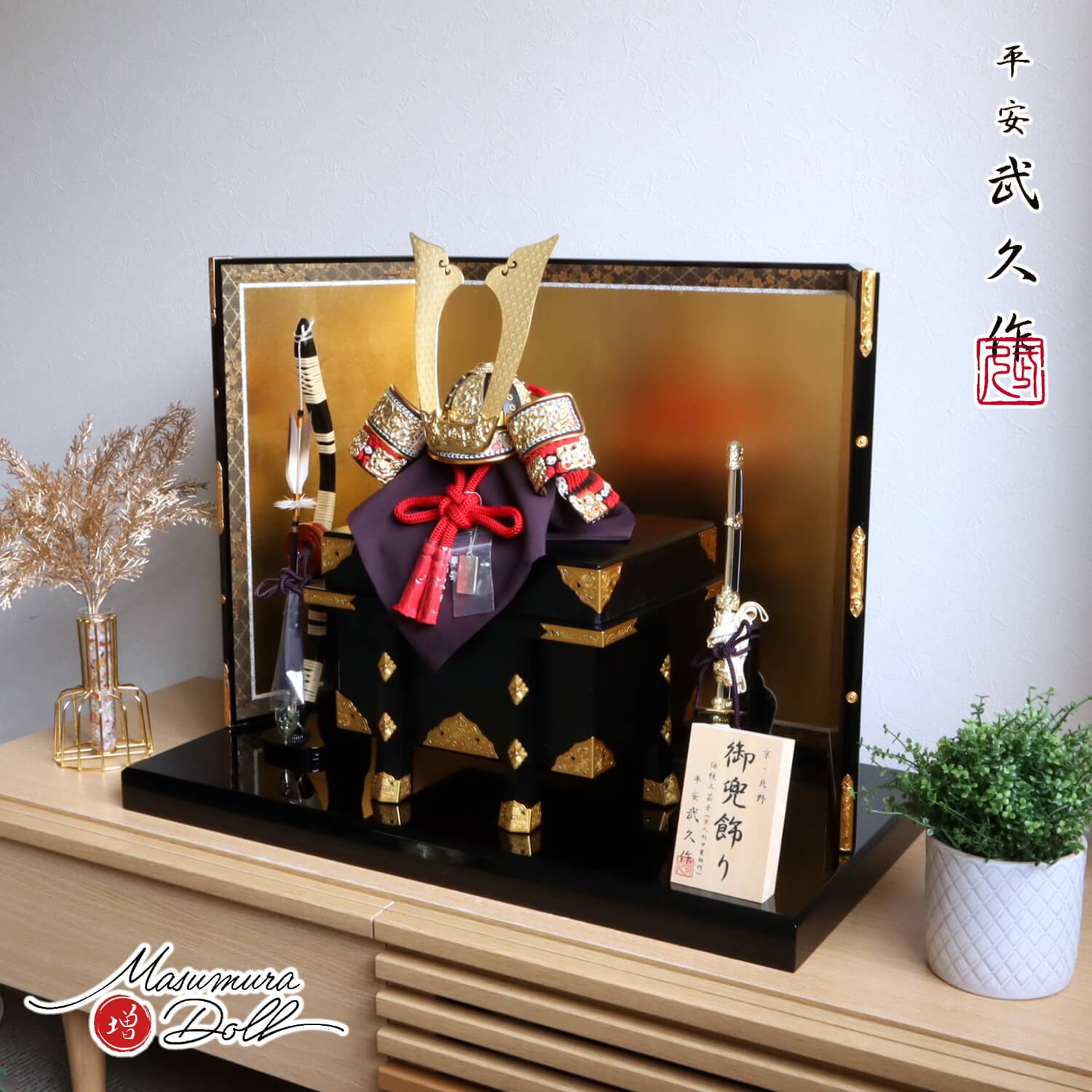五月人形  伝統工芸士 京北野・平安武久作 濃紅赤糸 本漆塗 黒小札 京12号兜 金具付京製紗張り櫃 本仕立箔押屏風13号国産本藤巻弓太刀 黒塗平台 10002361