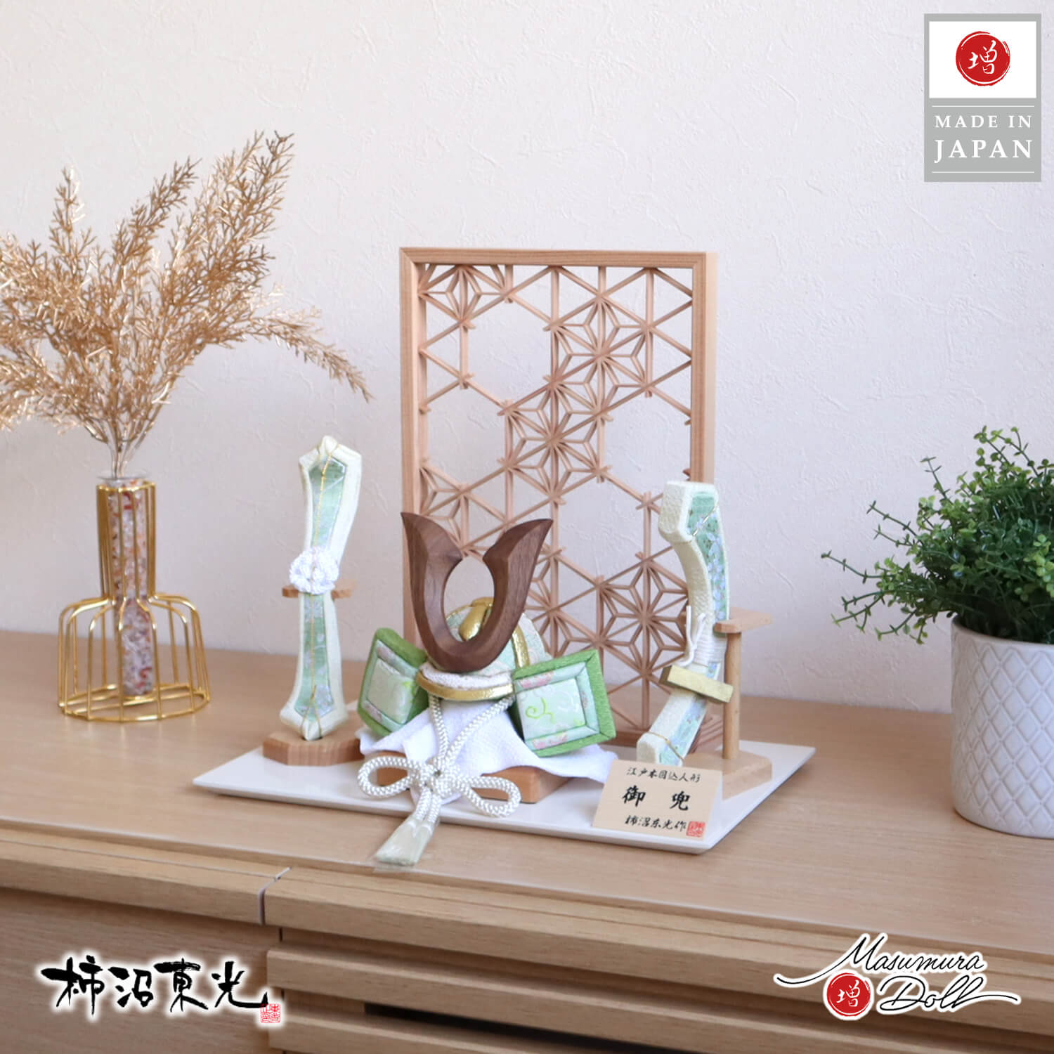 五月人形 柿沼東光作 木目込み兜(ウォールナットノーマル型鍬形)淡萌黄色兜 木目込弓太刀(柿沼東光作) 秋田杉 組子細工 麻の葉 小 2WAY アイボリー平台 増村人形店  10002921