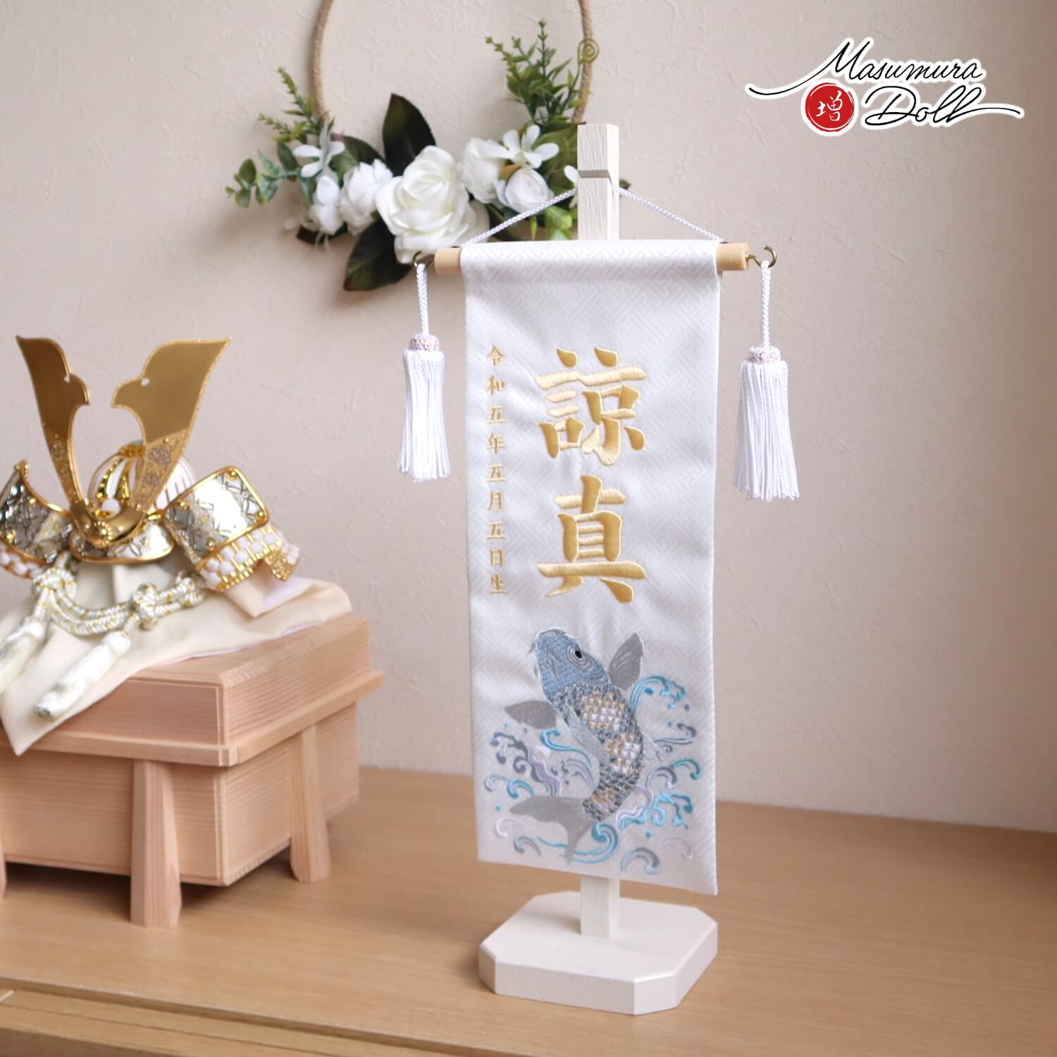 飛翔鯉刺繍名前旗 国産アイボリー塗りスタンド 増村人形店 10001781