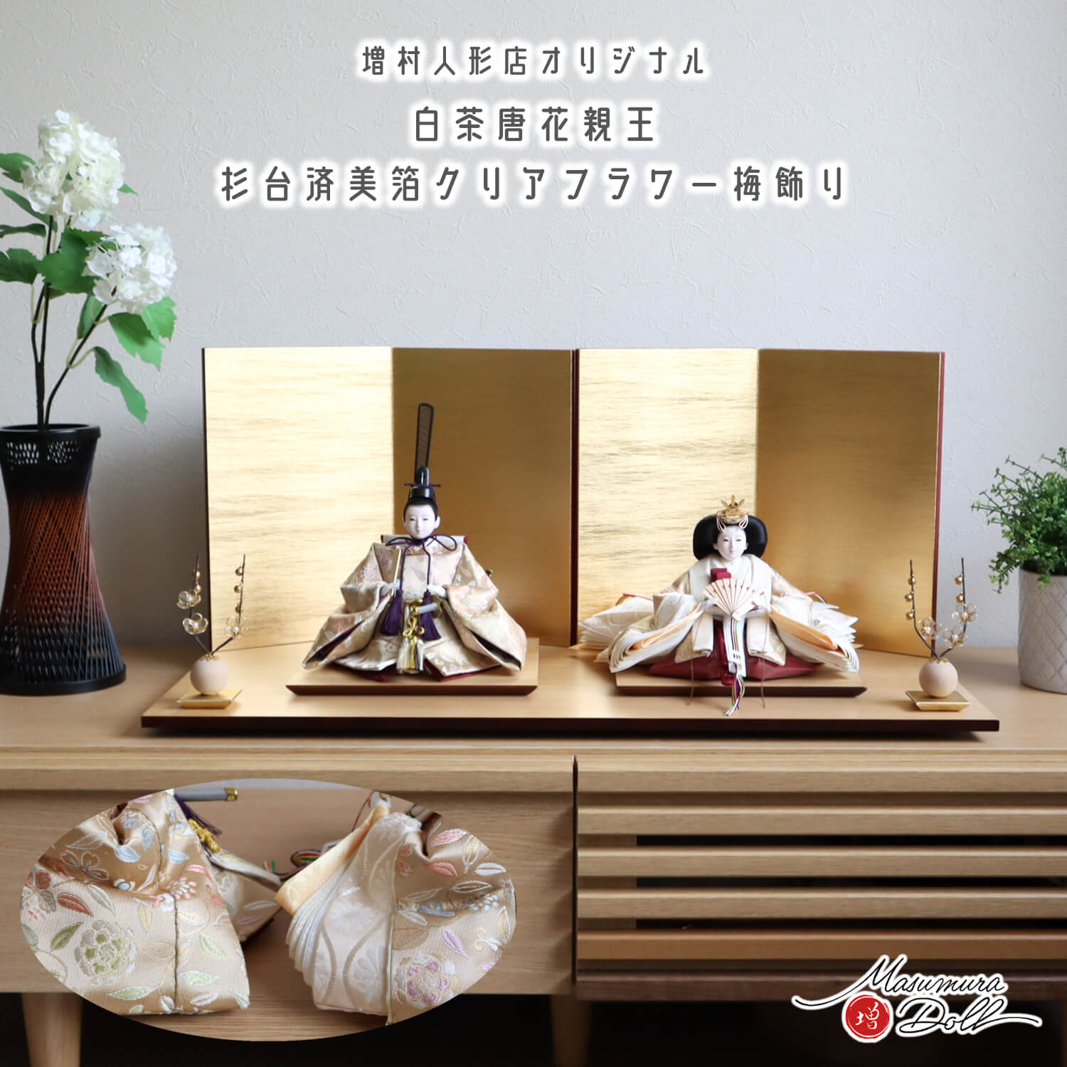 雛人形 残りわずか 最新作 内閣総理大臣賞受賞作家 松宝作 25号 芥子 正絹西陣織 白茶 唐草 唐花 菊立涌 無地扇 済美箔屏風 クリアフラワーゴールド梅 杉製平台 増村人形店 10002894