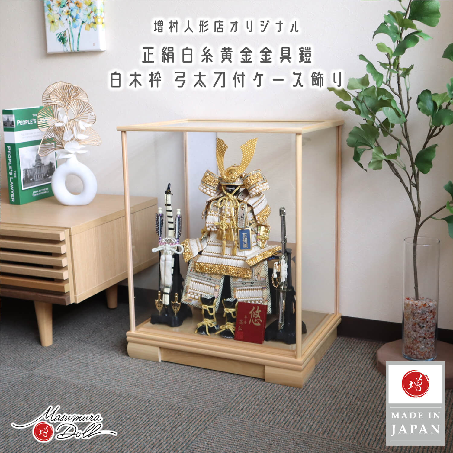 五月人形  ケース飾り 鎧 兜 鎧 ケース 白糸鎧 金小札  白木ケース飾 端午の節句 コンパクト ナチュラル ガラスケース ベージュ ホワイト バック 増村人形店 全身 10002906