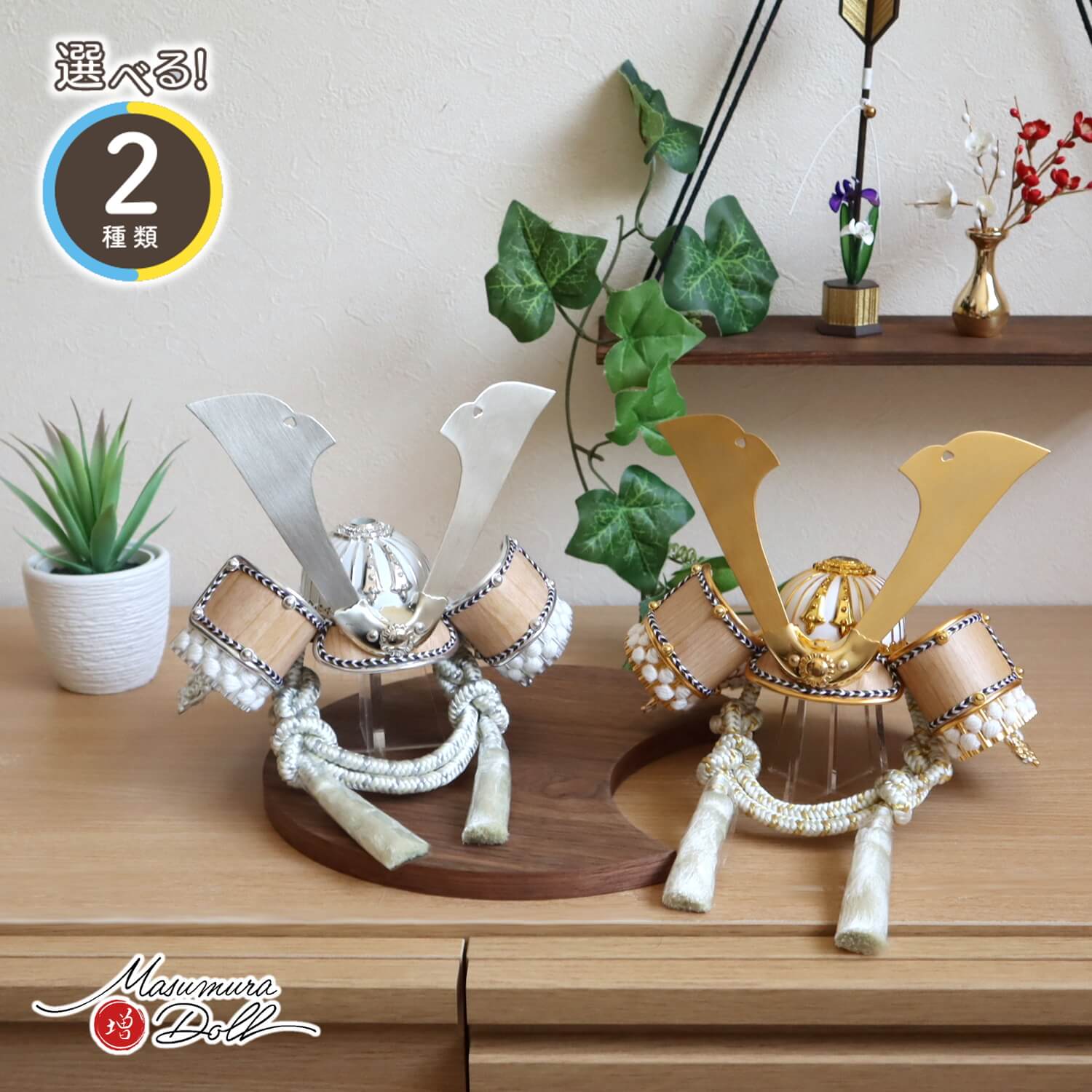 五月人形  選べる2種類 ★ ゴールド&シルバー 木目吹き返し兜 月-tsuki- 月型ウォールナット台 増村人形店 10002448