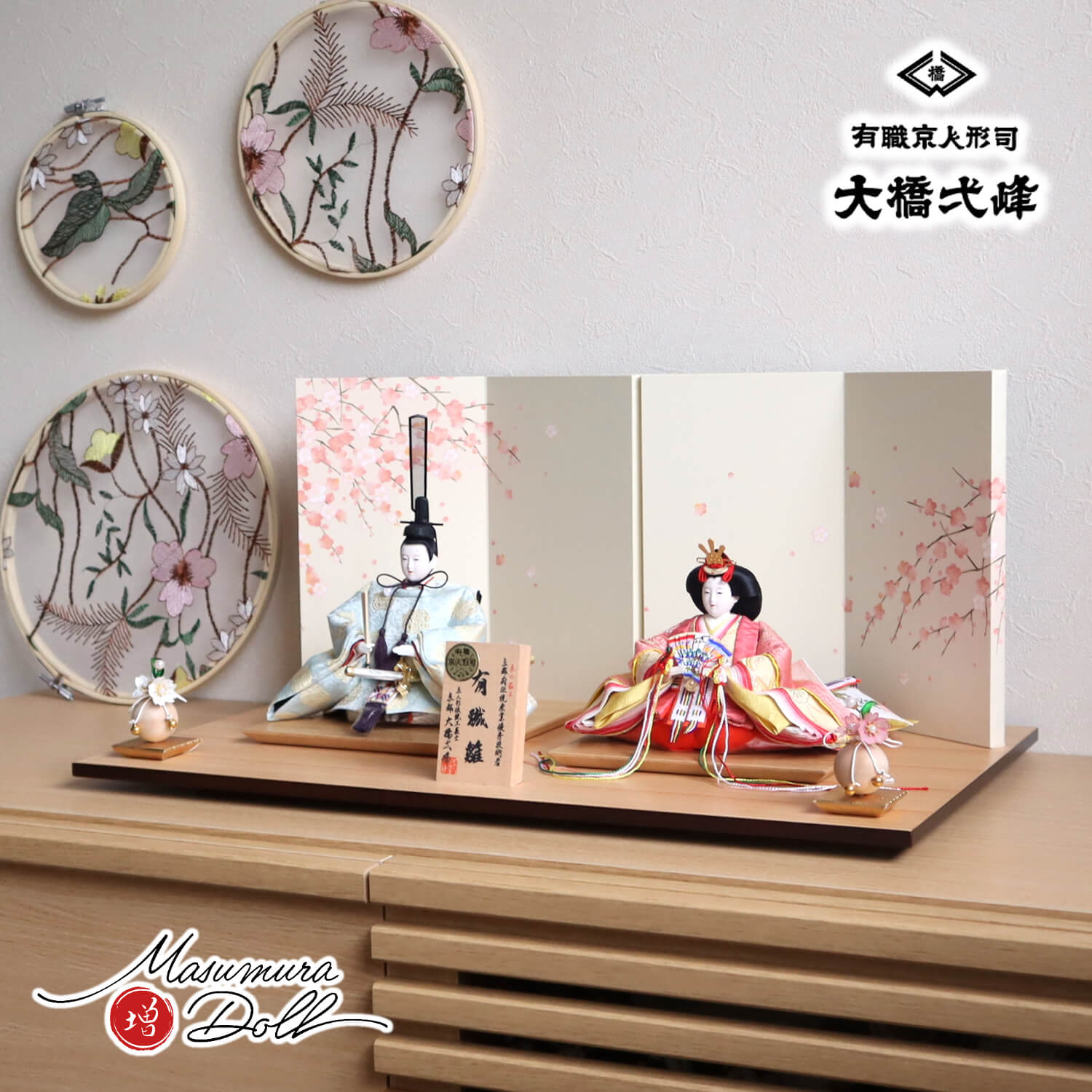雛人形 大橋弌峰作 京都 芥子 正絹西陣織有職雛 24cm「福梅」二曲一双屏風 クリアフラワー桜 ナチュラル杉製平台 増村人形店 10001470
