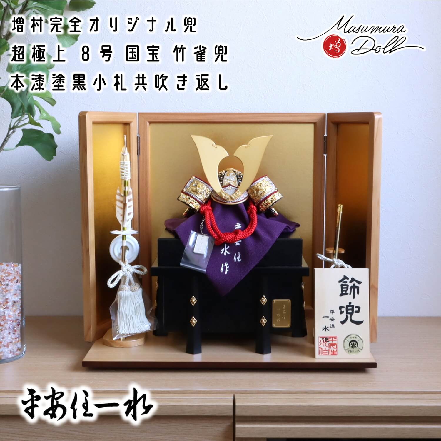 京都・平安一水作 京8号 国宝 超極上竹雀 オリジナル金銀鍍金分け仕様 赤糸縅 黒小札共吹き返し兜 京製唐櫃 杉枠箔押屏風 ヒノキ製本藤巻弓太刀 ナチュラル杉製平台 増村人形店 10002283