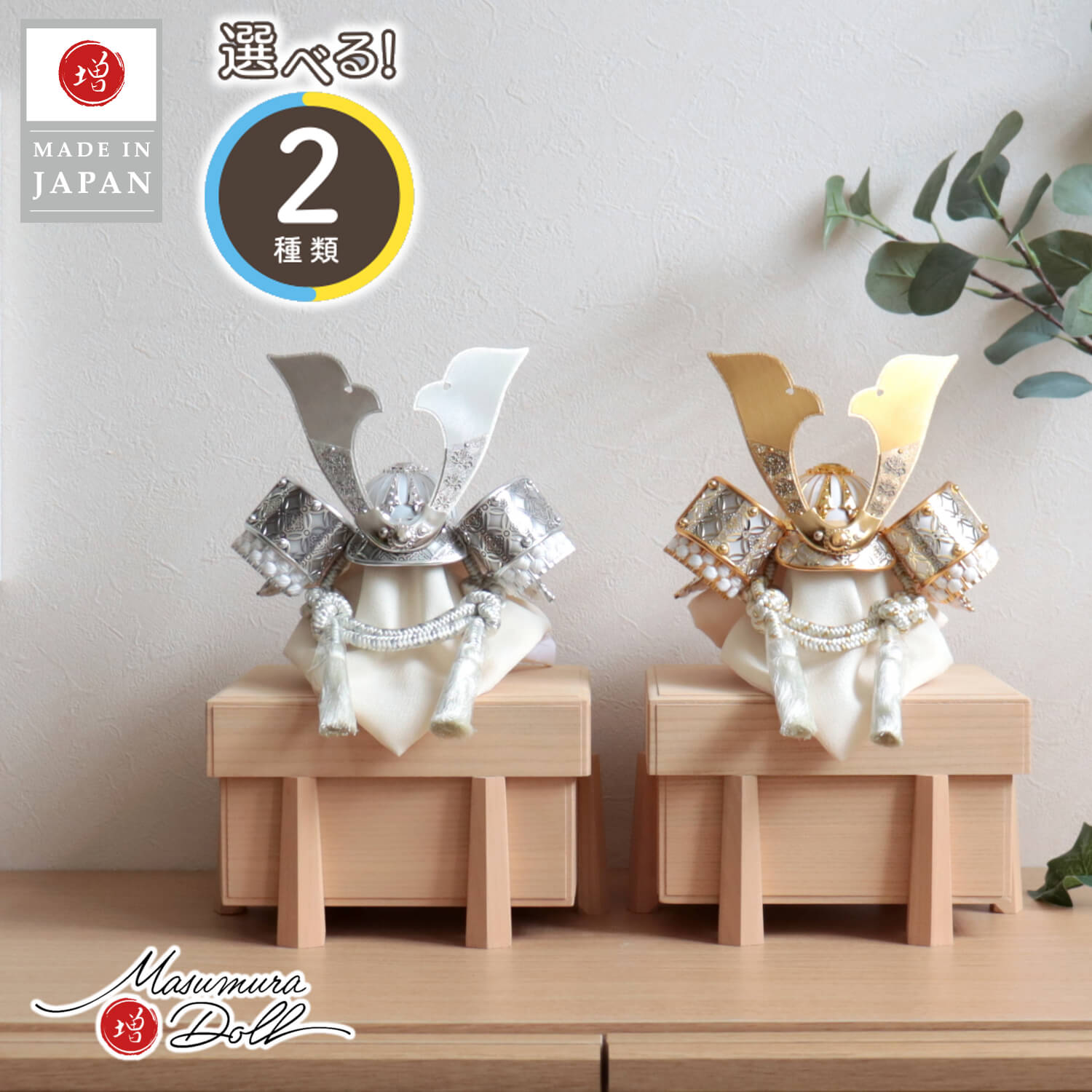 五月人形  完全日本製 選べる2種類 ★ 彫金七宝兜 ゴールド&シルバー 国産桐極上面取櫃 増村人形店 10001428