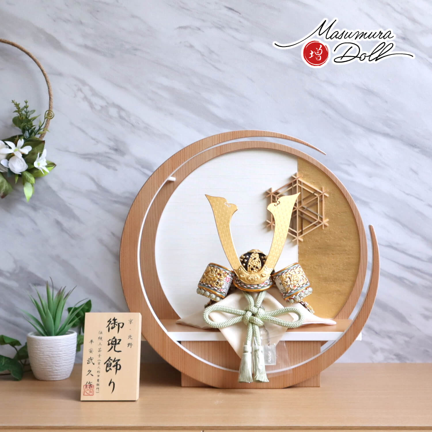 五月人形 8号 伝統工芸士・京北野 平安武久 作 正絹淡萌黄色 本金箔押金小札兜 月 -tsuki- 大川組子(伝統的工芸品) 日本製円形ナチュラル杉・ウォールナット飾り 増村人形店 10001579