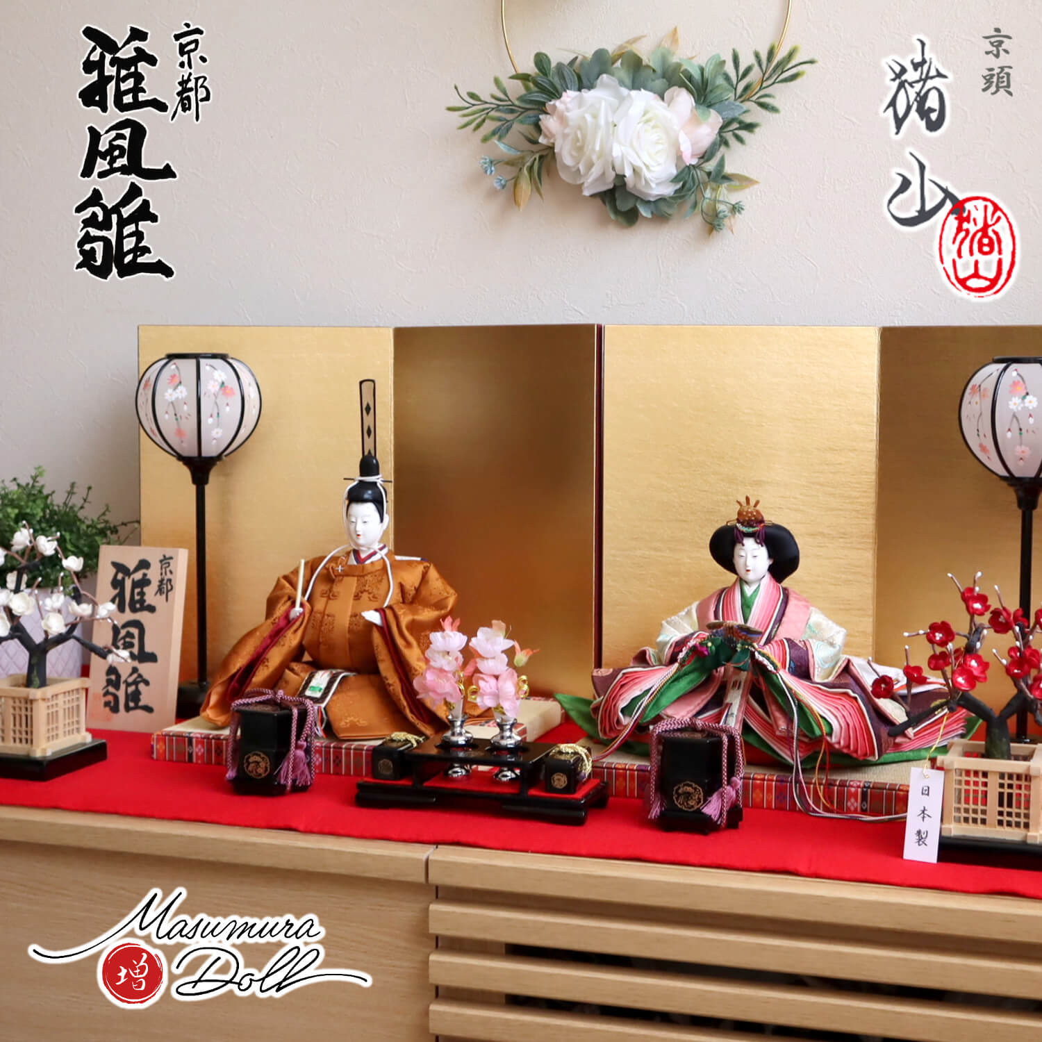 雛人形 井上雅風作 京九番正絹西陣織 黄櫨染之御袍 川瀬猪山頭 済美箔屏風 手描き雪洞 (桜華) 国産本繭玉紅白梅 木製道具「宝寿」 昼御座 ひのおまし(二畳台) 京製 増村人形店 10001616