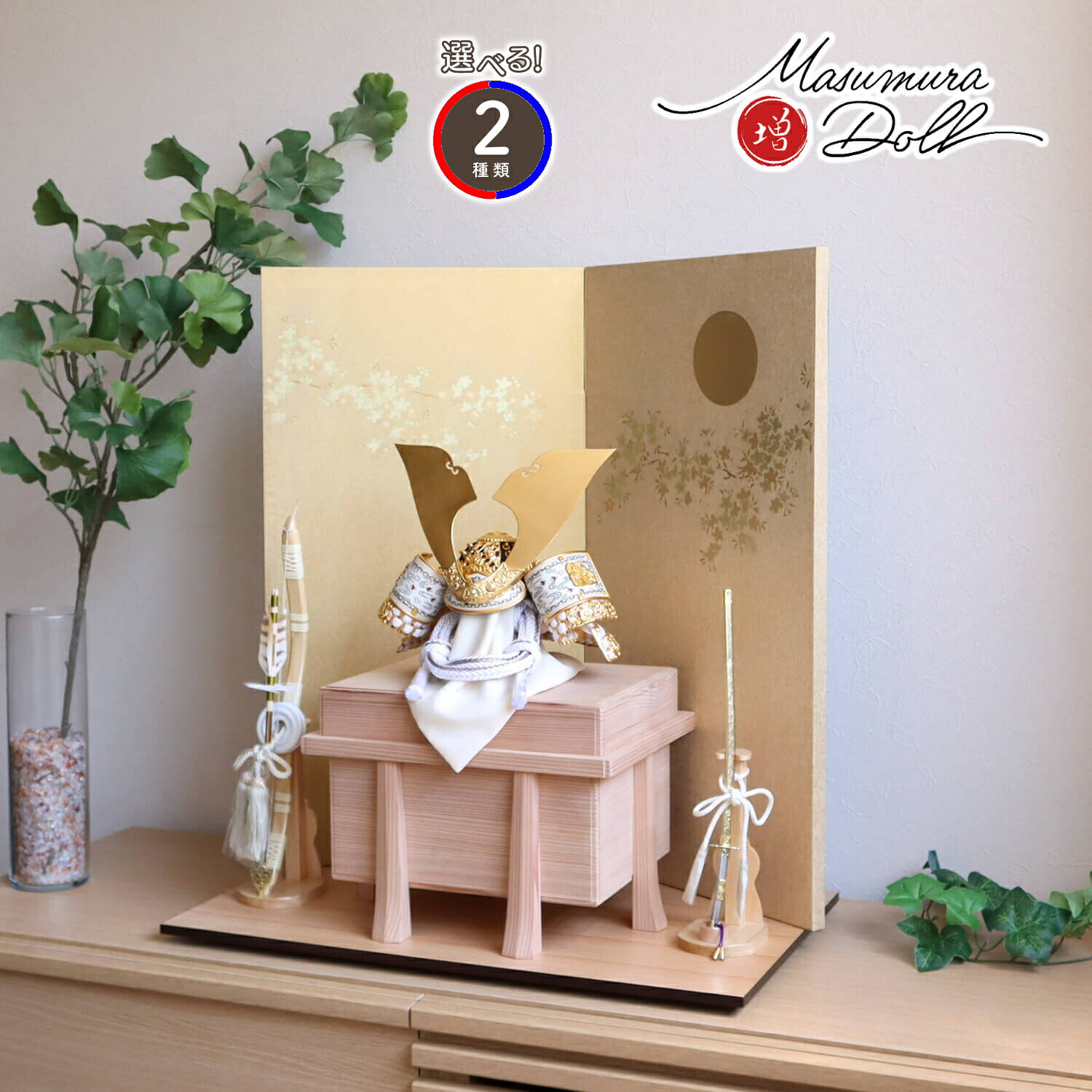 五月人形 選べる2種類 伝統工芸士・平安晴峰作 10号 白糸縅 無双結び 本印伝共吹き返し 屏風「月に桜」駿河蒔絵 国産杉製 極上面取り唐櫃 ナチュラル ヒノキ製本藤巻弓太刀 増村人形店 10001404