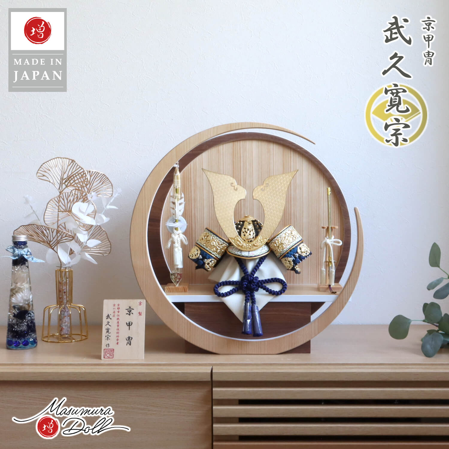 五月人形 伝統工芸士 京都・武久寛宗作 月-tsuki- (特大) 円形ナチュラル杉・ウォールナット飾り 縹裾濃糸 本漆塗黒小札 手切出し大鍬形 京12号 ヒノキ製本藤巻弓太刀 10002627