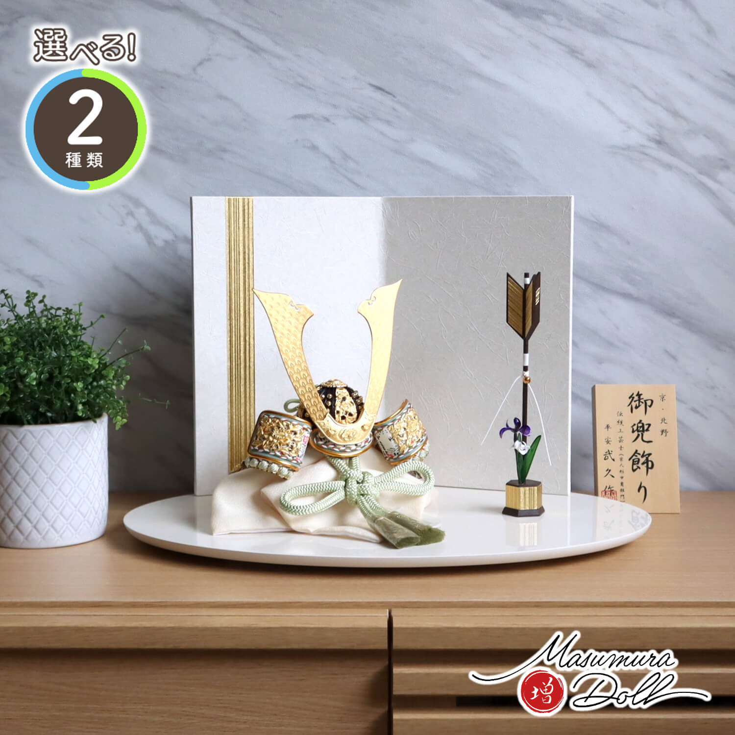 五月人形  選べる2色 伝統工芸士・京北野 平安武久 京8号淡(若竹/縹) 純金箔押小札 白地に金ライン屏風 一本矢クリアフラワーアヤメ アイボリー 楕円台 増村人形店 10001633