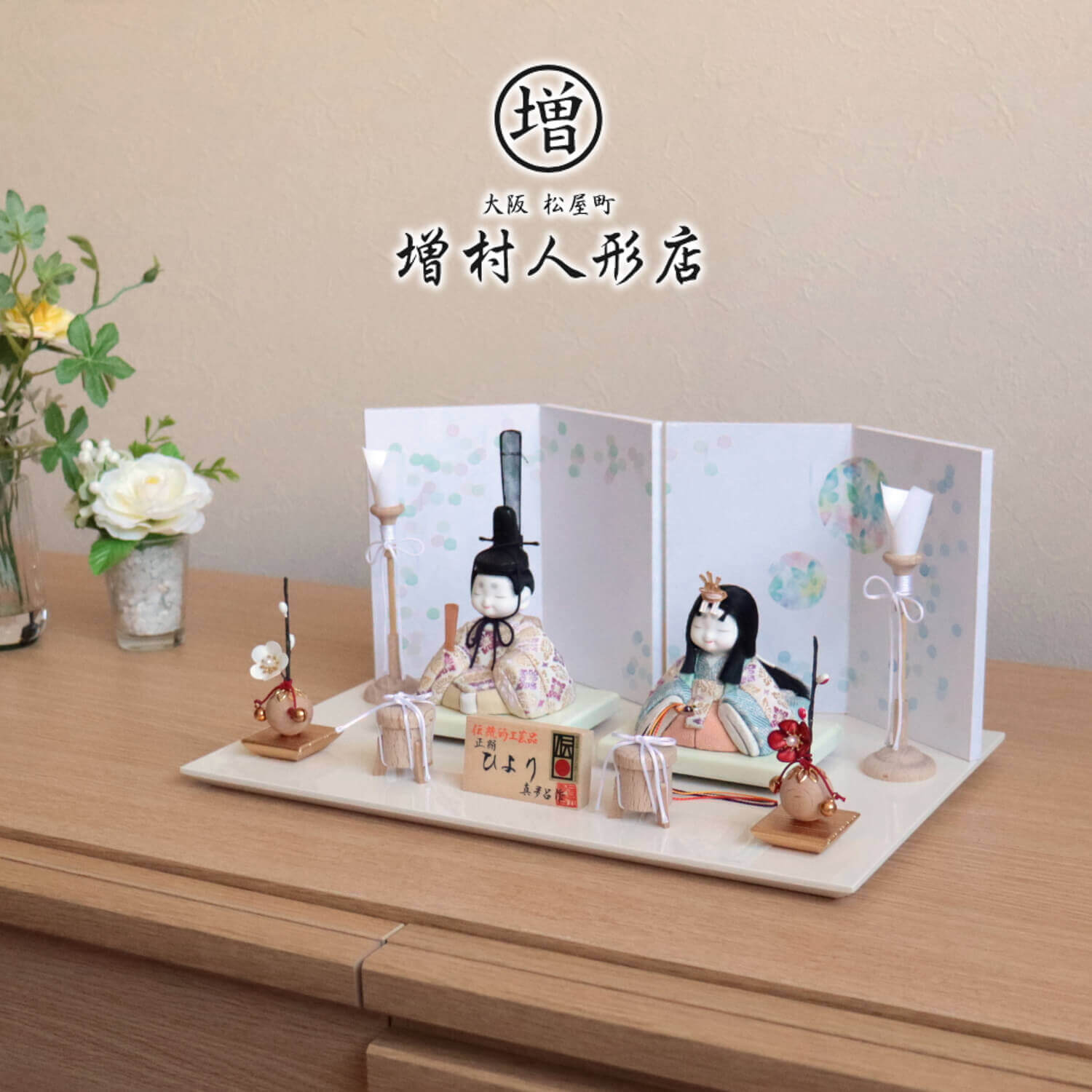 伝統的工芸品 三世・金林真多呂作 来未-KURUMI-シリーズ 正絹西陣織『ひより雛』水玉蝶々屏風 白木燭台 貝桶 クリアフラワー紅白梅 アイボリー台 増村人形店 10001033