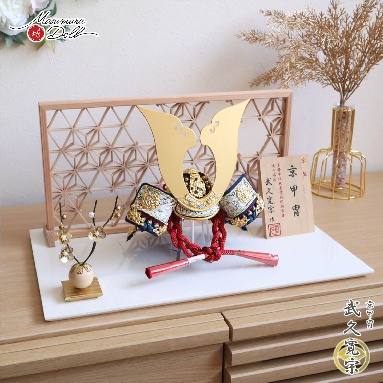 五月人形  伝統工芸士 京都・武久寛宗作 別誂極上 京8号 赤糸 京製手組組紐忍緒 金具プラチナ箔彩色 本漆塗小札 秋田杉 組子細工 麻の葉 大 2WAY クリアフラワーゴールド梅 アイボリー平台 増村人形店  10002888