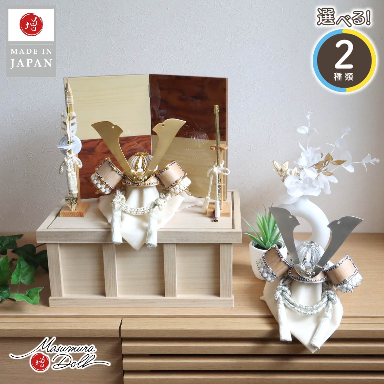 五月人形  選べる2種類 ゴールド&シルバー 木目吹き返し兜 花梨/シカモア 収納飾り 総桐収納 ヒノキ製本藤巻弓太刀 10002583