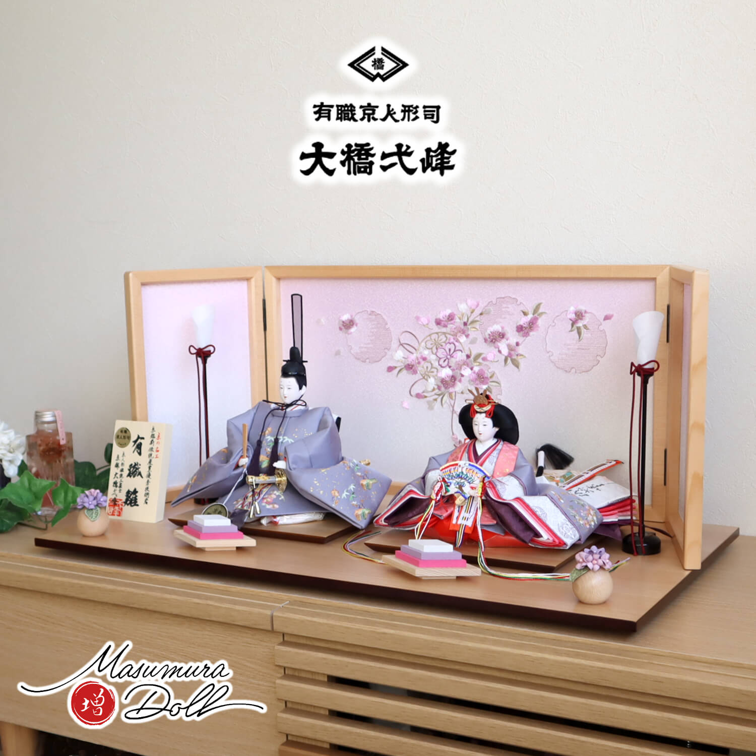 雛人形 京都・大橋弌峰作 京十番 正絹西陣織 金箔砂子 刺繍「松竹梅 梅輪」清水焼石帯仕様 ヒノキ枠屏風 本刺繍「ピンクぼかし雪輪リボン桜」コードレス黒塗燭台 スミレ丸玉台 木製菱餅 ナチュラル杉製平台 増村人形店 10002132