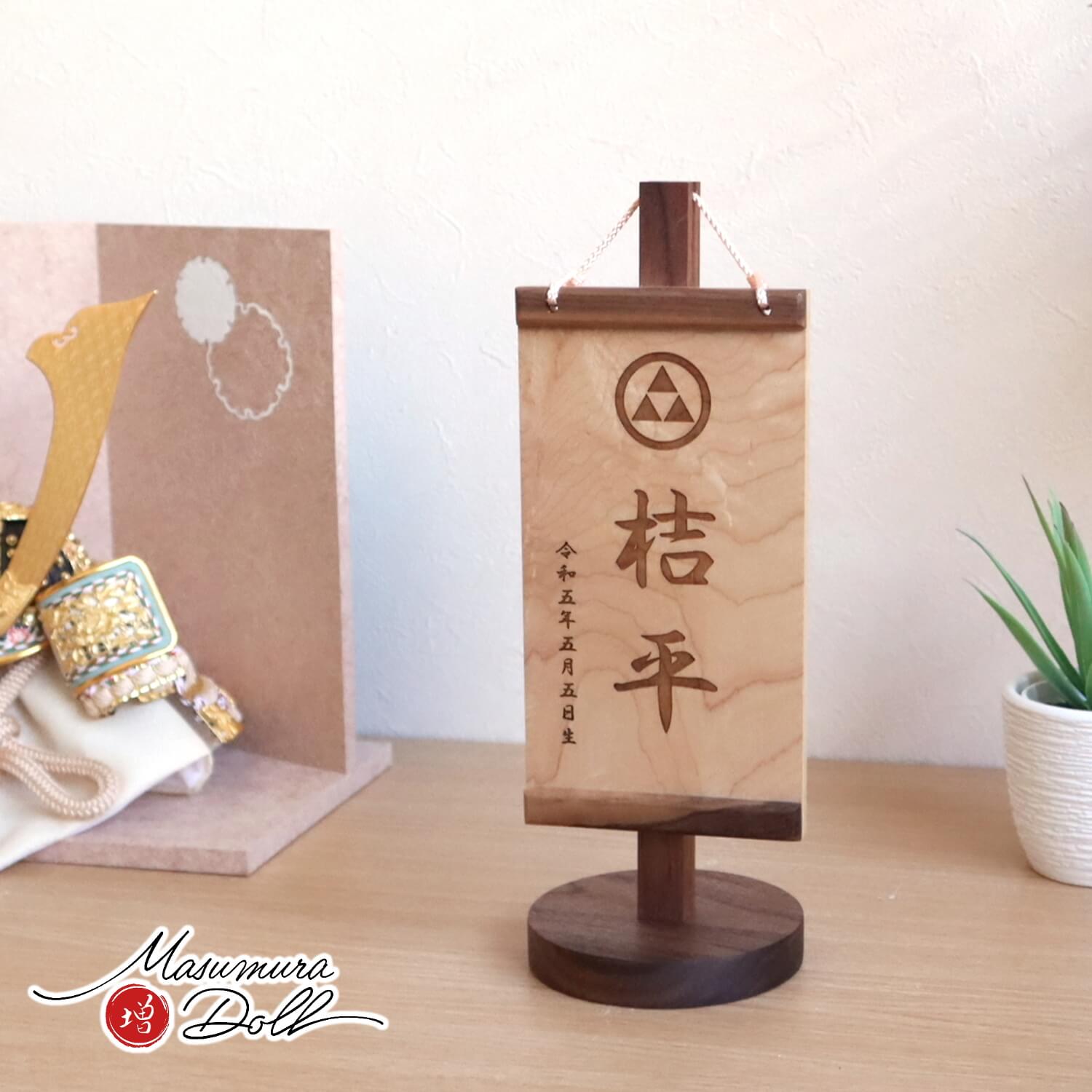 家紋入り木製名前旗 女の子 男の子【増村オリジナル仕様】 ハードメイプル ブラックオールナット「家紋」 増村人形店 10001849