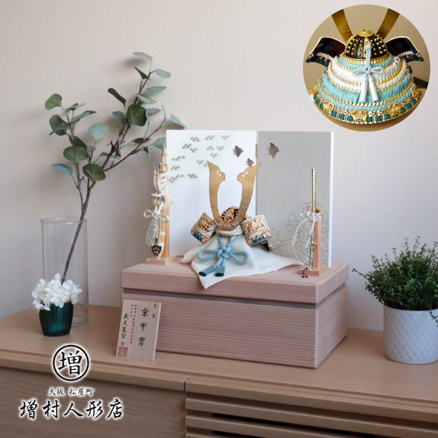 五月人形 【増村限定品】伝統工芸士 京都・武久寛宗作 京8号 淡浅葱糸金小札 波千鳥屏風 国産杉箱40cmウォールナットライン収納 国産本藤巻檜製弓太刀  京甲冑 5月人形 皐月人形 ヒノキ 兜鎧飾り 鎧兜飾り 全国産品 10001330