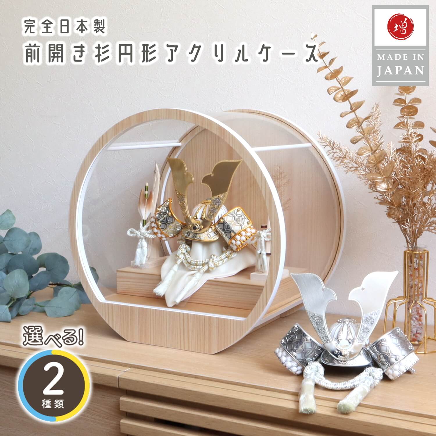 五月人形  ケース飾り 兜 選べる2種類 彫金七宝兜 ゴールド&シルバー 共吹き返し 月-tsuki- 日本製円形ナチュラル杉 37アクリルケース 壁掛け対応 総木製弓太刀 10002734