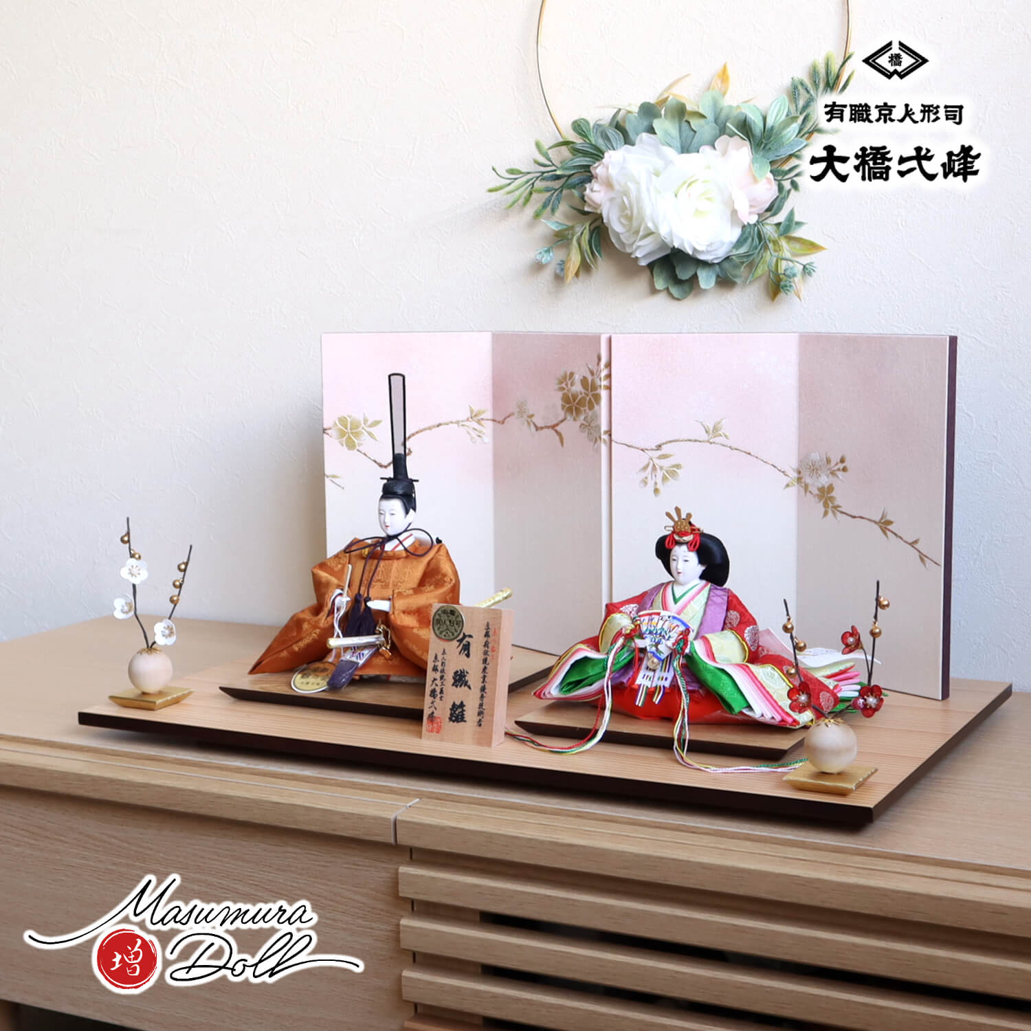 大橋弌峰作 京都 芥子 正絹西陣織黄櫨染 天皇陛下 桜ぼかし金銀桜屏風 クリアフラワー紅白梅 ナチュラル杉製平台 増村人形店 10002183