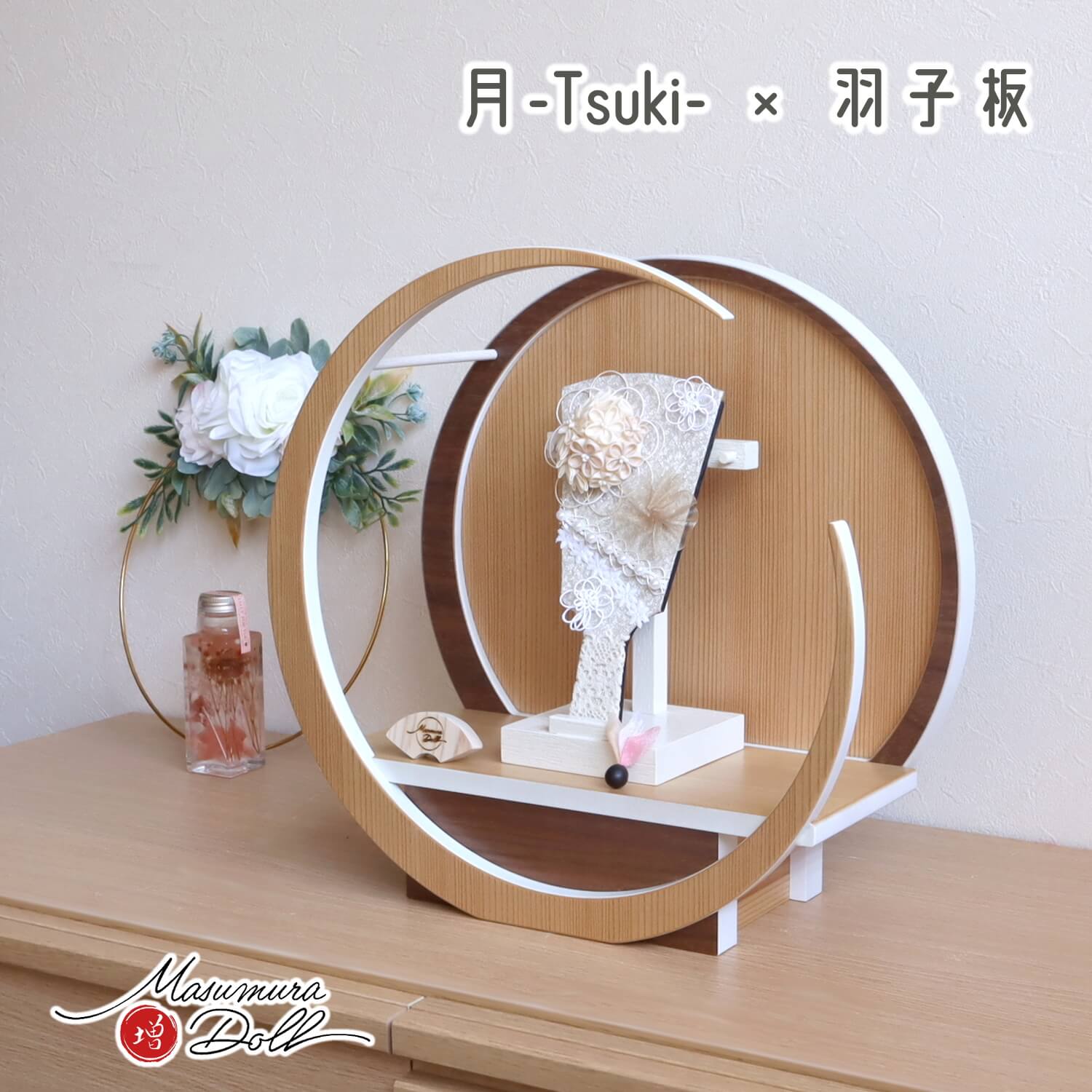 月-tsuki-円形ナチュラル杉・ウォールナット飾り(37) 6号つまみ羽子板 ベージュ 木目塗アイボリースタンド 手造りつまみ細工 増村人形店 10002190